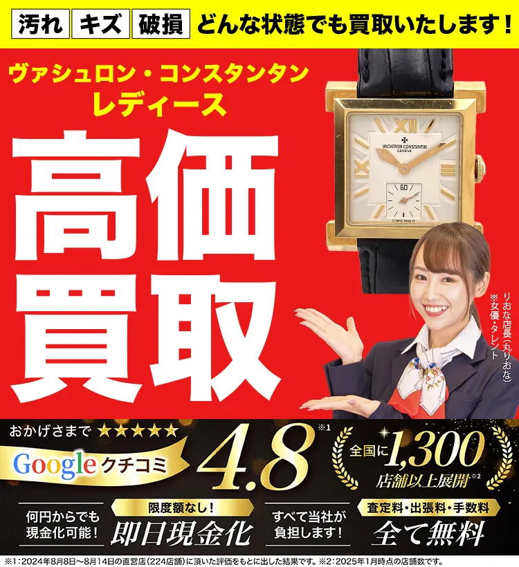 レディース高価買取！googleクチコミ4.8、全国1,300店舗以上！