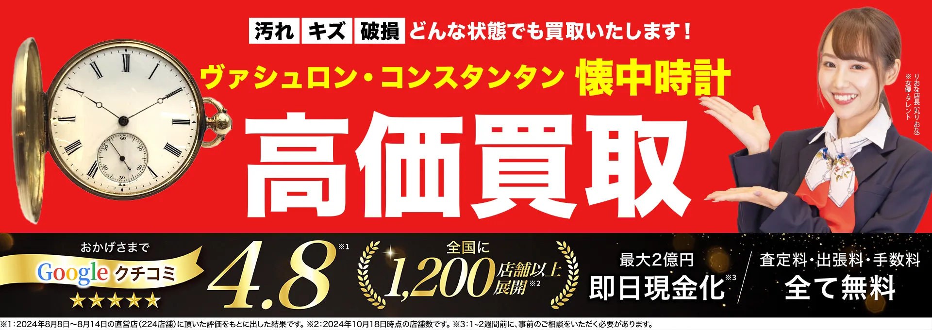 懐中時計高価買取！googleクチコミ4.8、全国1,300店舗以上！