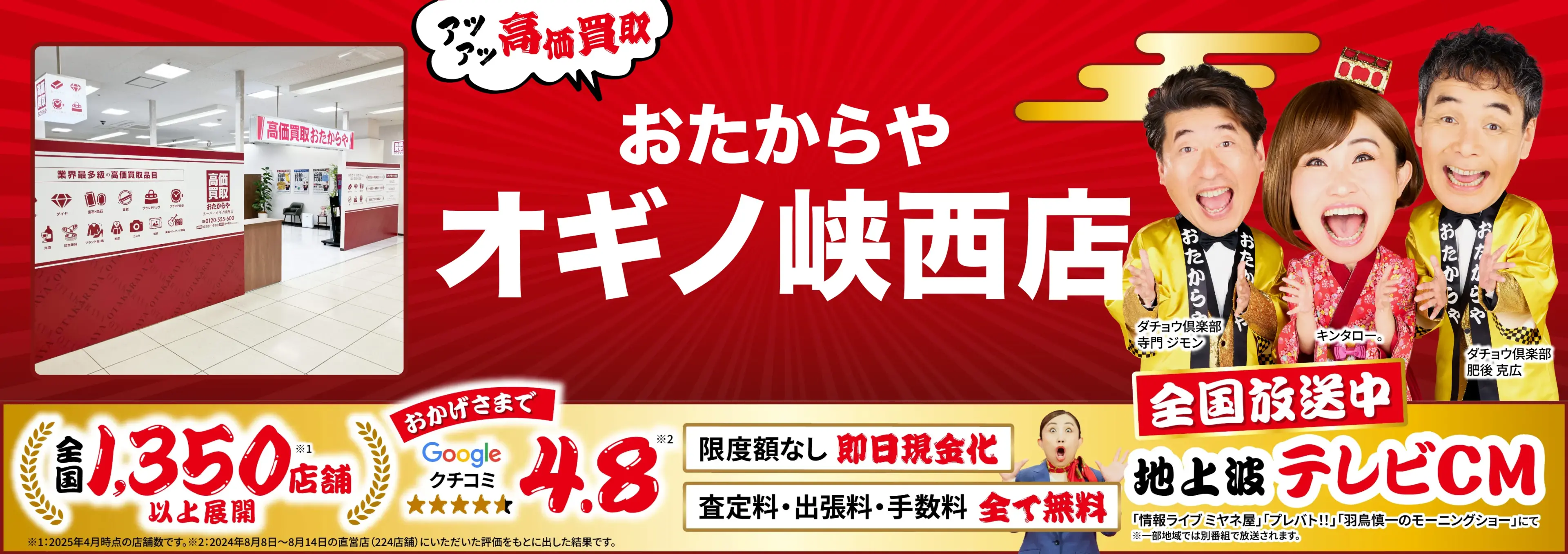 高価買取！googleクチコミ4.8、全国1,300店舗以上！