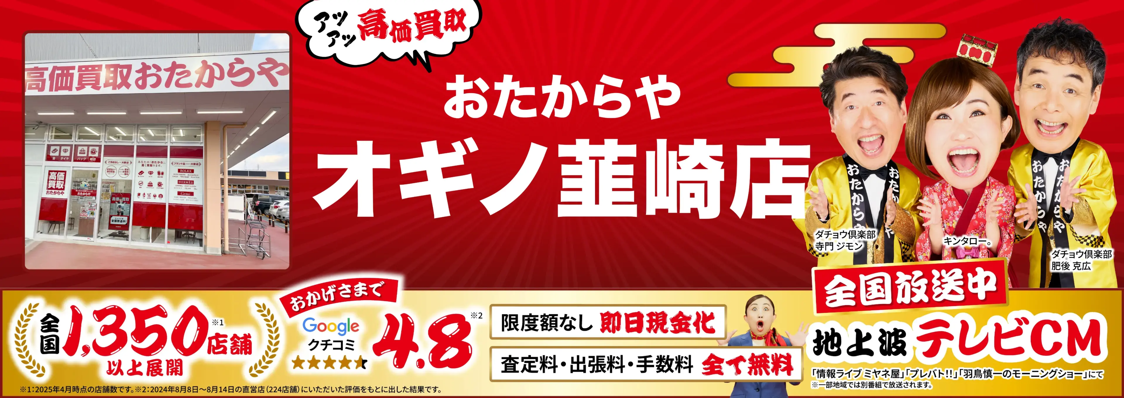 高価買取！googleクチコミ4.8、全国1,300店舗以上！