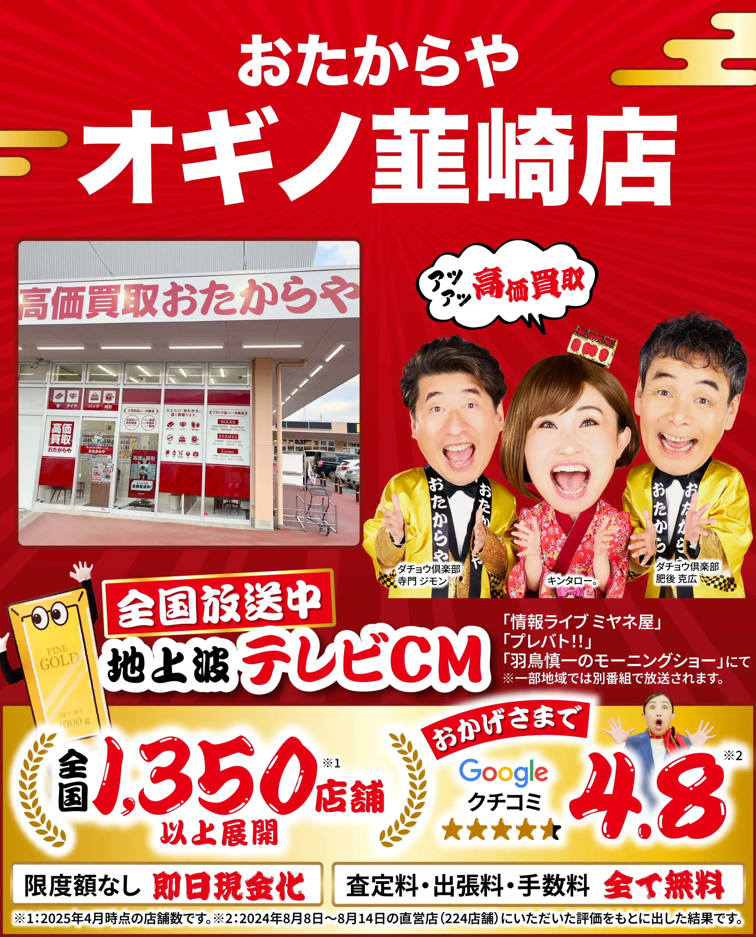 高価買取！googleクチコミ4.8、全国1,300店舗以上！