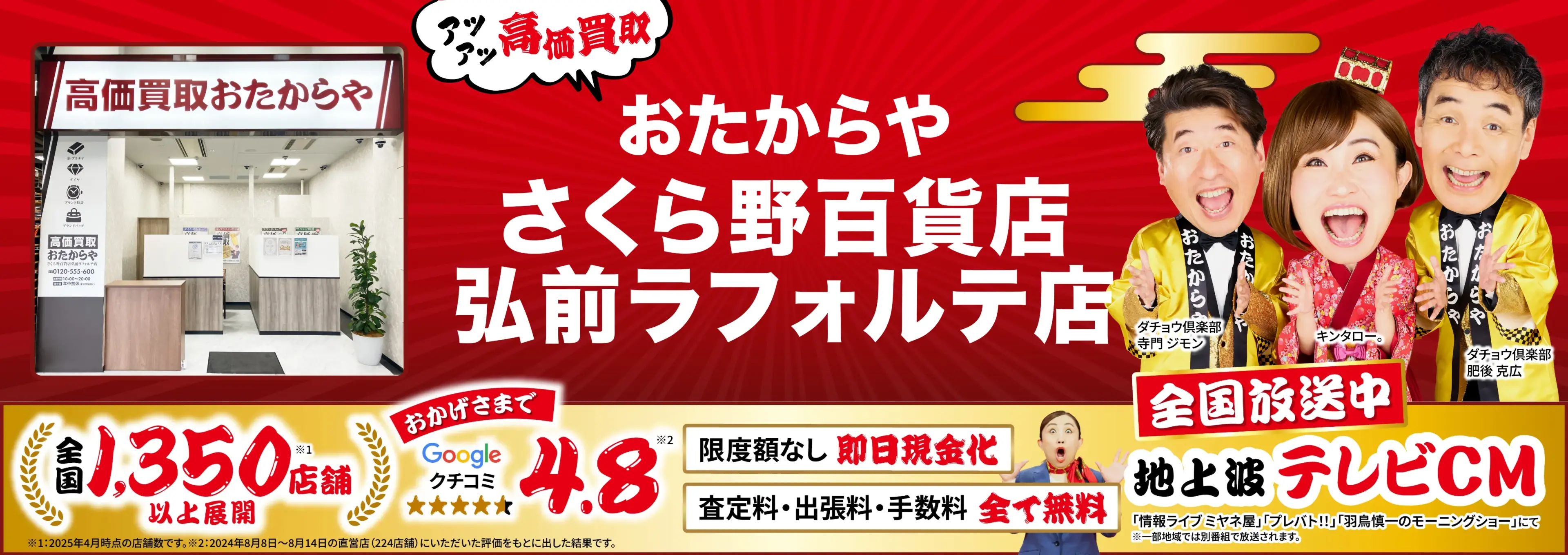 高価買取！googleクチコミ4.8、全国1,300店舗以上！