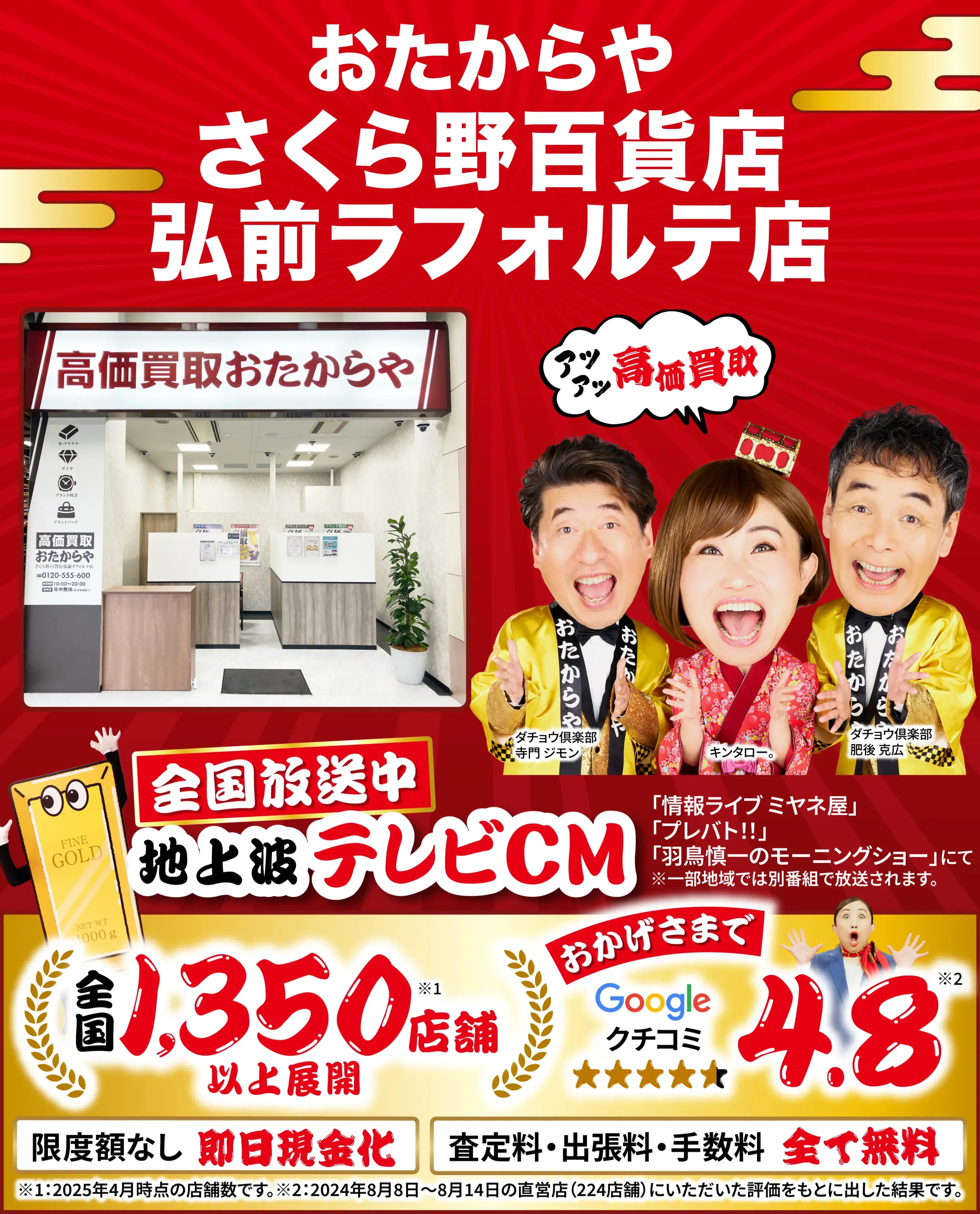 高価買取！googleクチコミ4.8、全国1,300店舗以上！