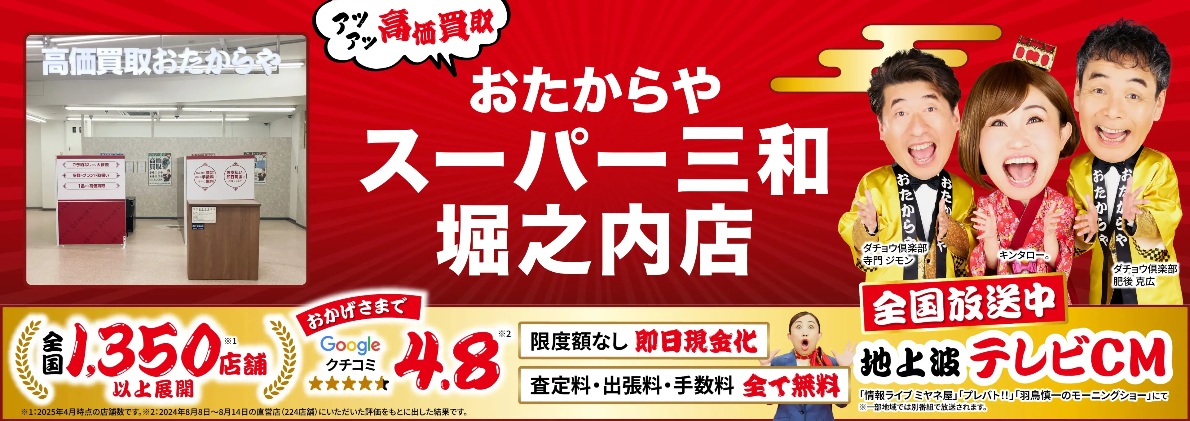 高価買取！googleクチコミ4.8、全国1,300店舗以上！