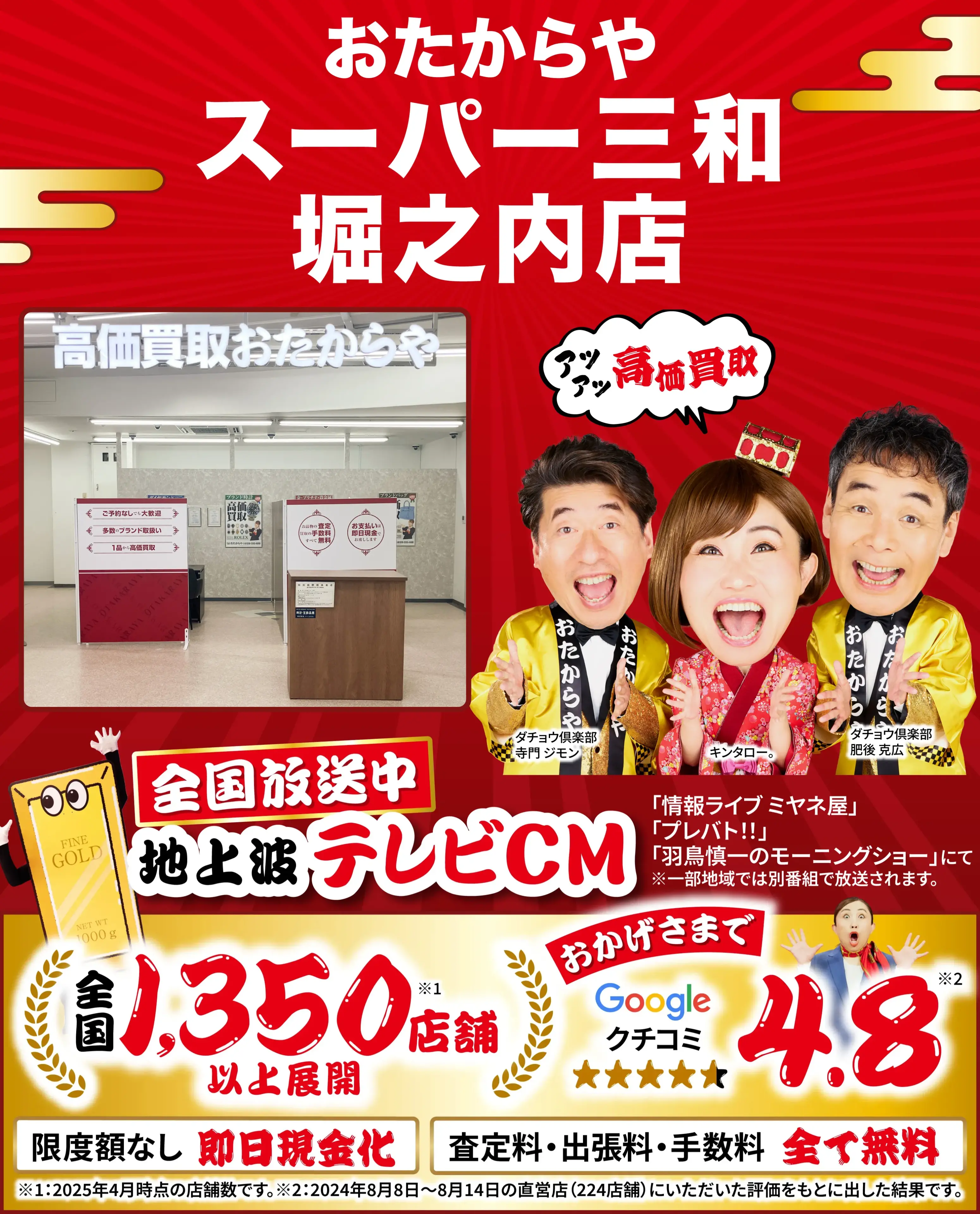 高価買取！googleクチコミ4.8、全国1,300店舗以上！