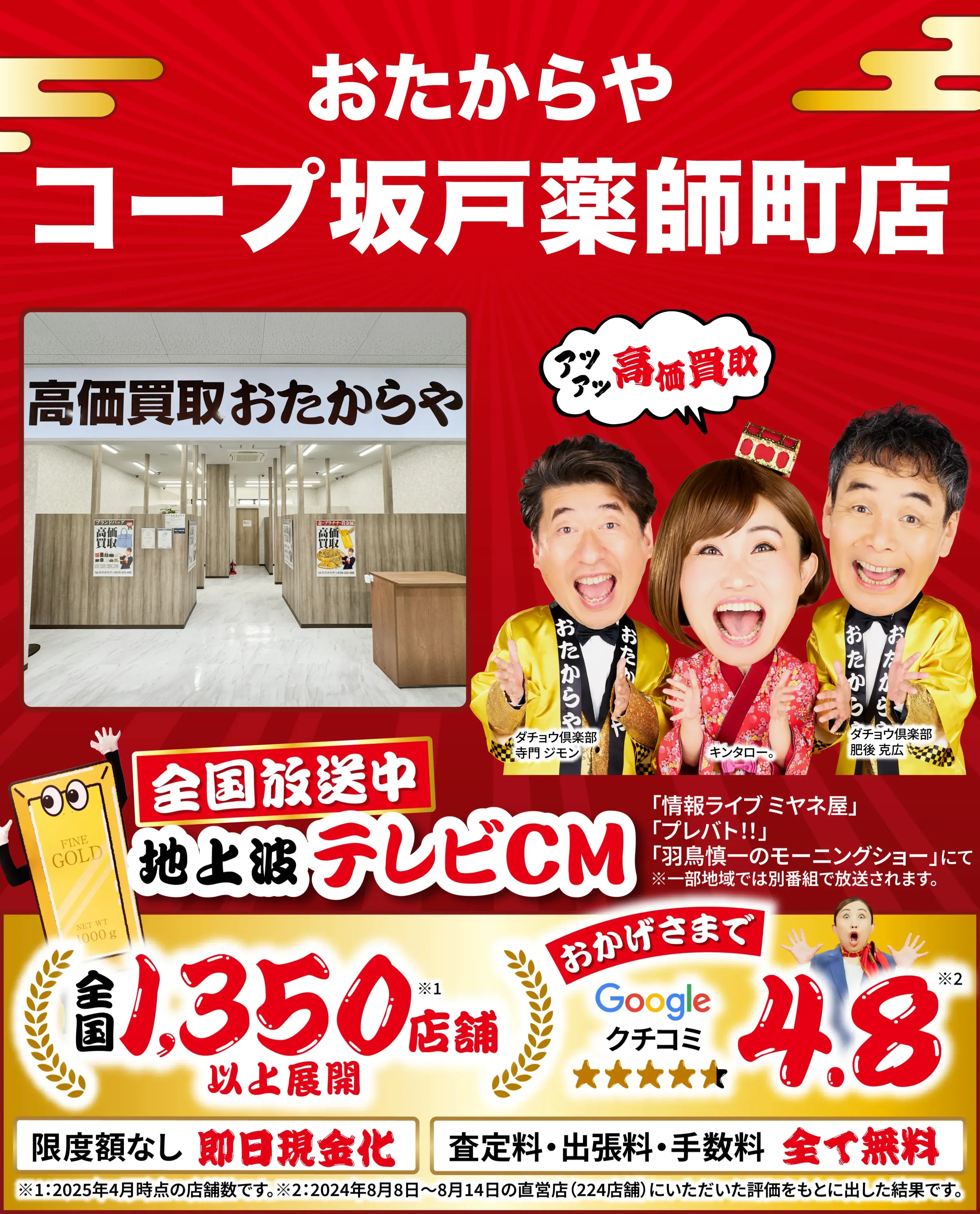 高価買取！googleクチコミ4.8、全国1,300店舗以上！