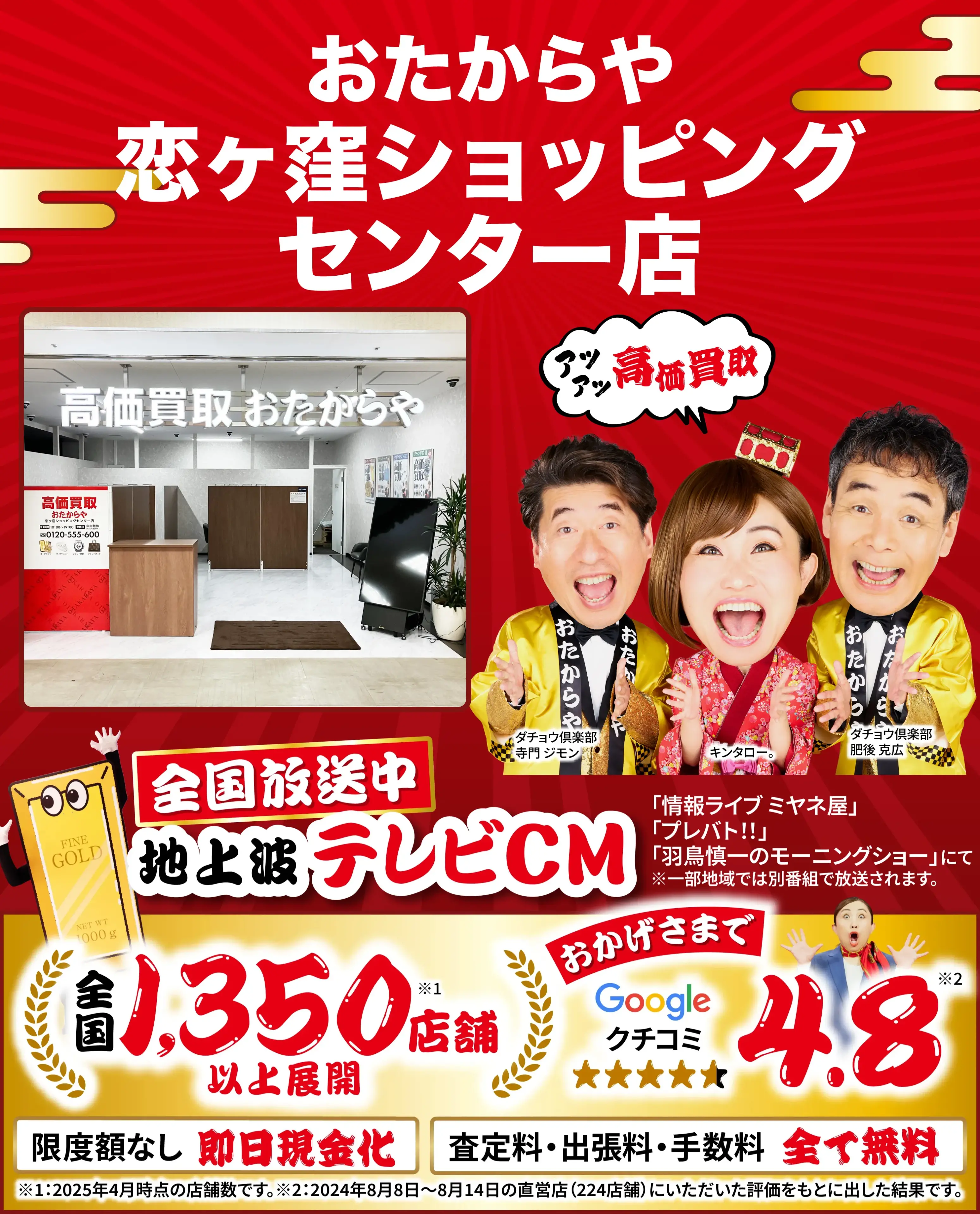高価買取！googleクチコミ4.8、全国1,300店舗以上！