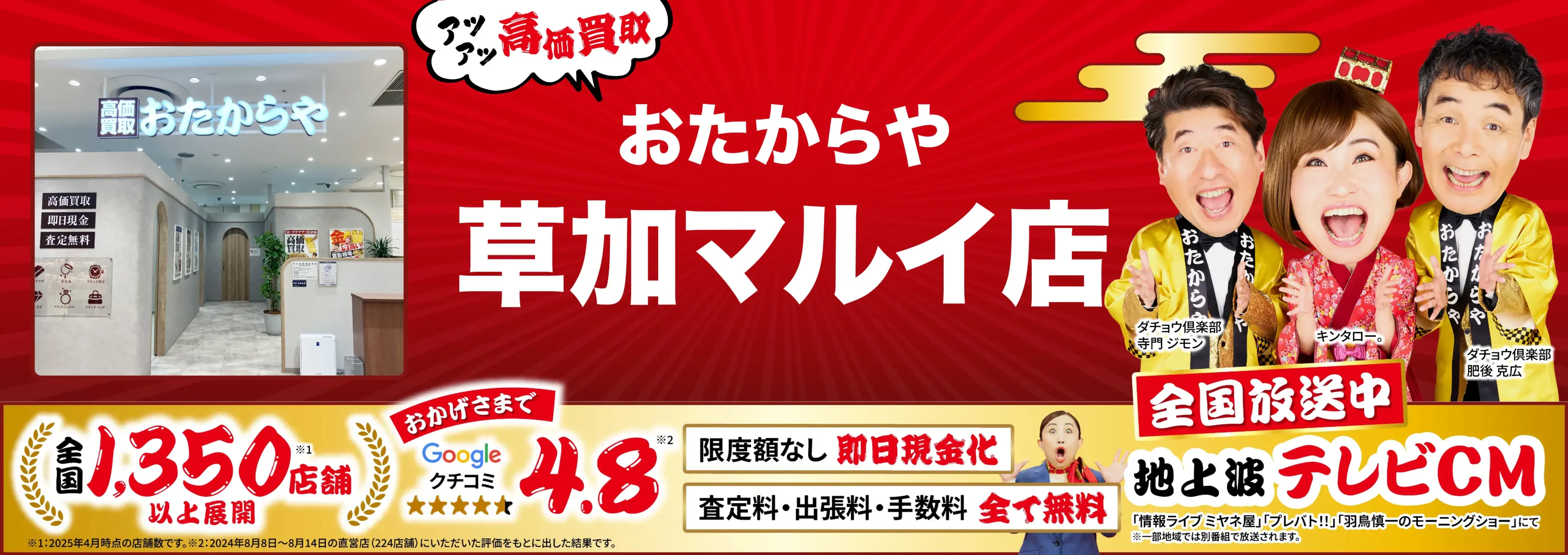 高価買取！googleクチコミ4.8、全国1,300店舗以上！