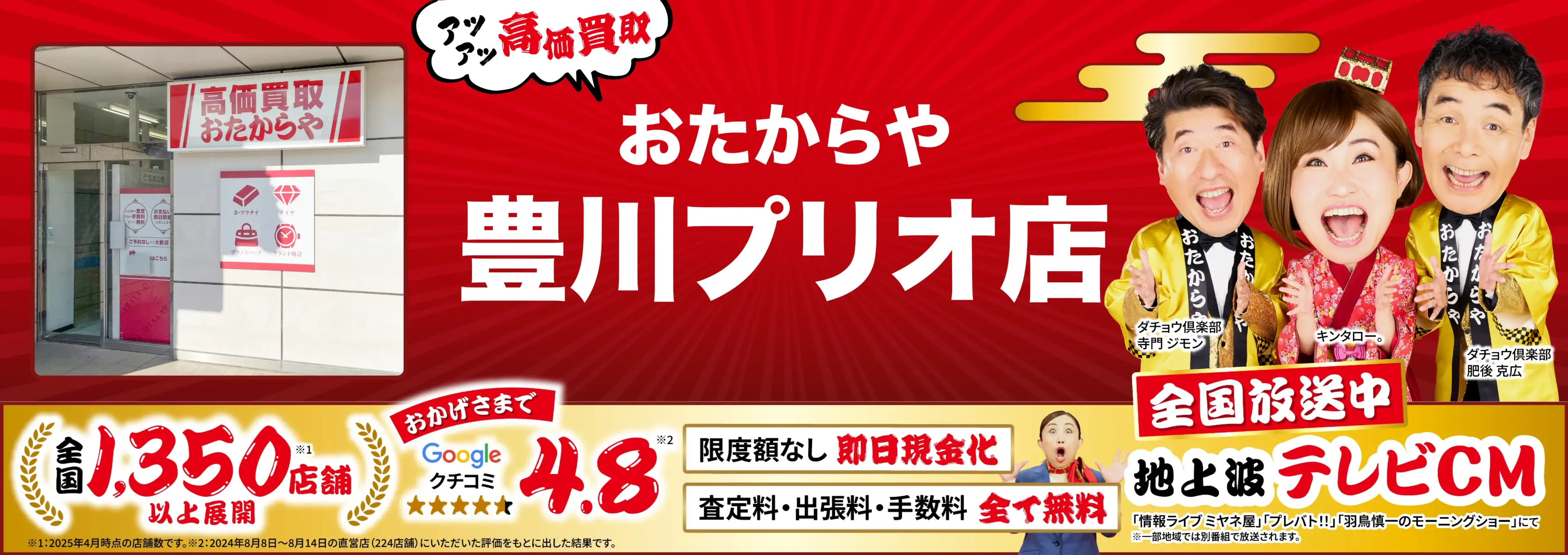 高価買取！googleクチコミ4.8、全国1,300店舗以上！