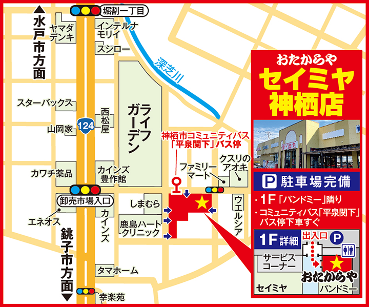 セイミヤ神栖店