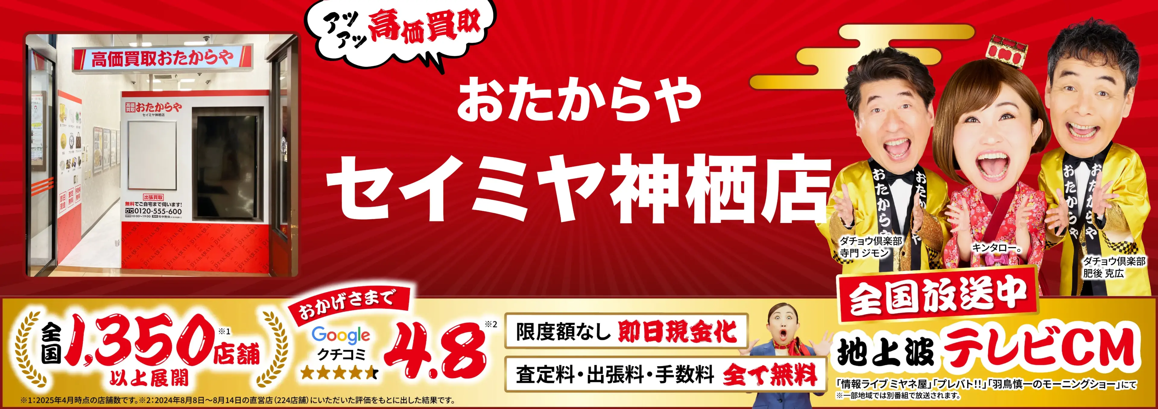 高価買取！googleクチコミ4.8、全国1,300店舗以上！