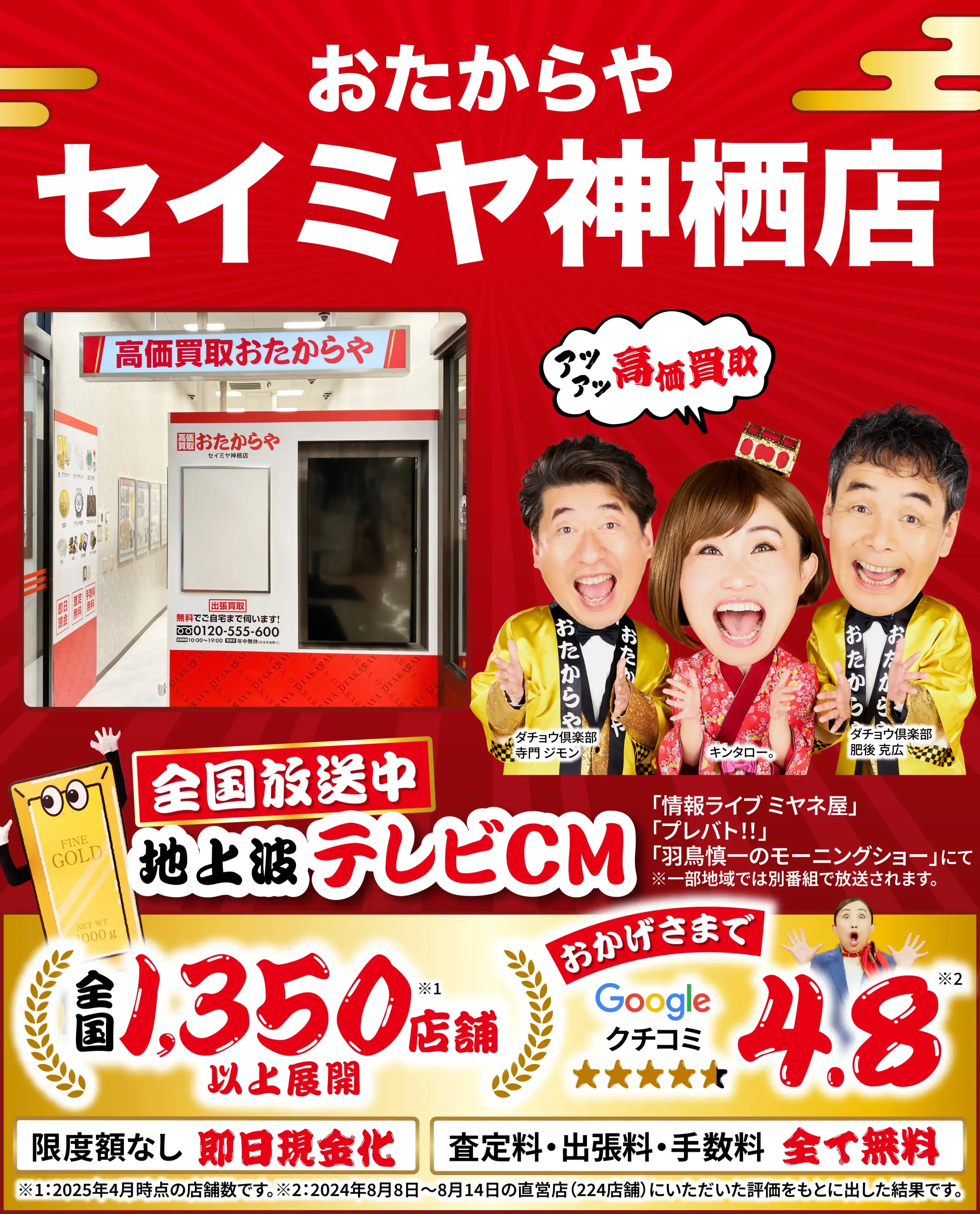 高価買取！googleクチコミ4.8、全国1,300店舗以上！