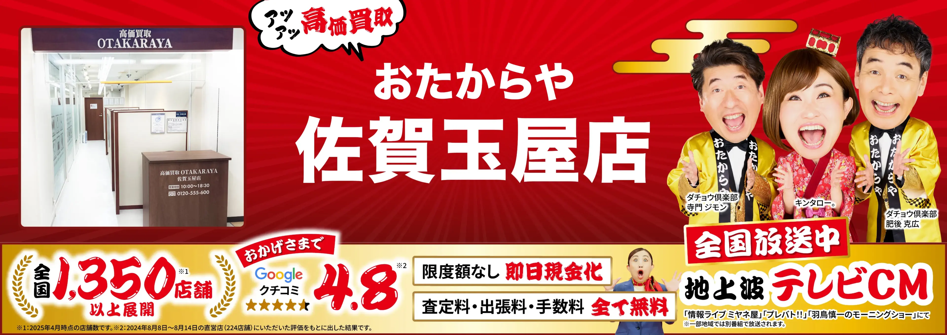 高価買取！googleクチコミ4.8、全国1,300店舗以上！