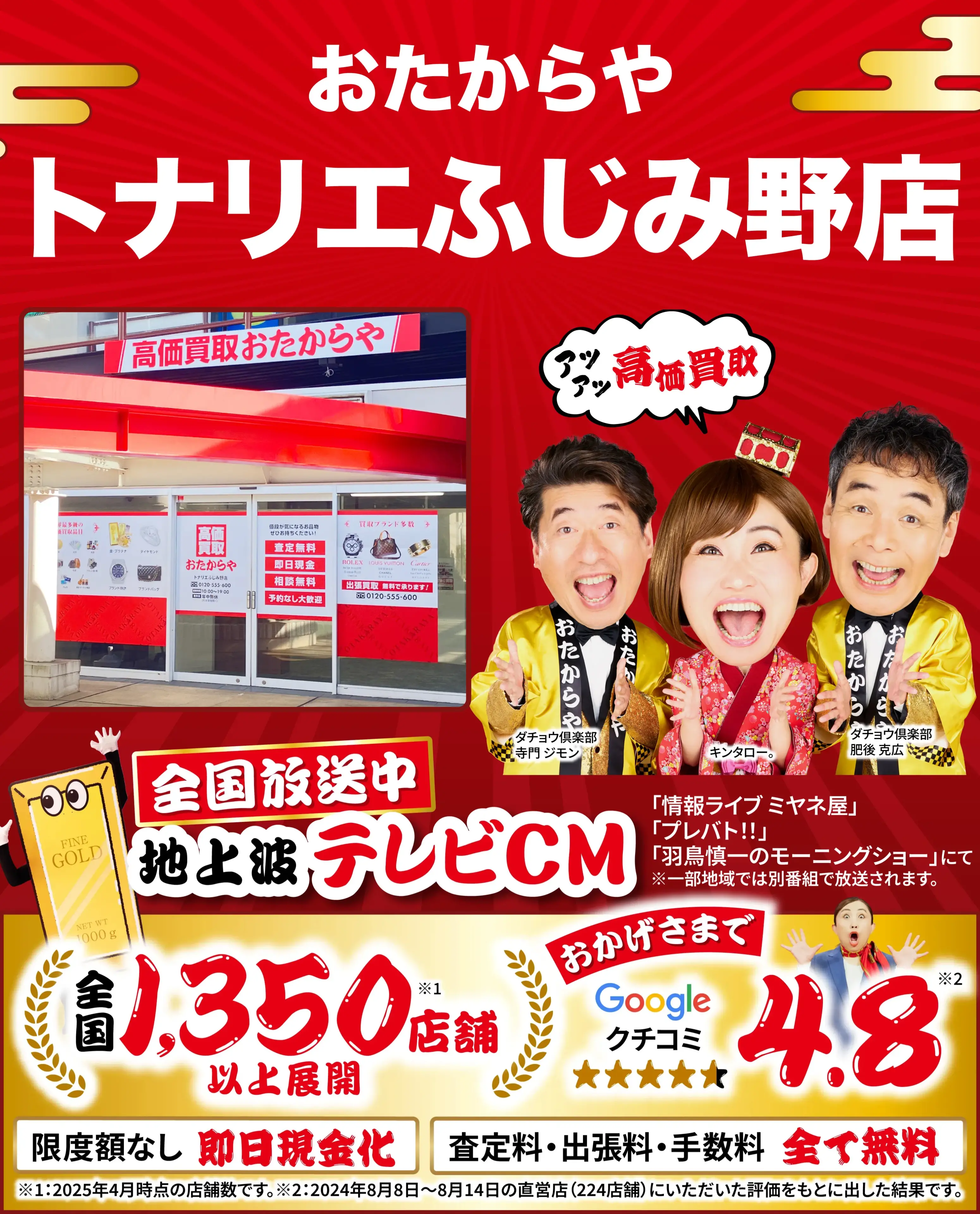 高価買取！googleクチコミ4.8、全国1,300店舗以上！