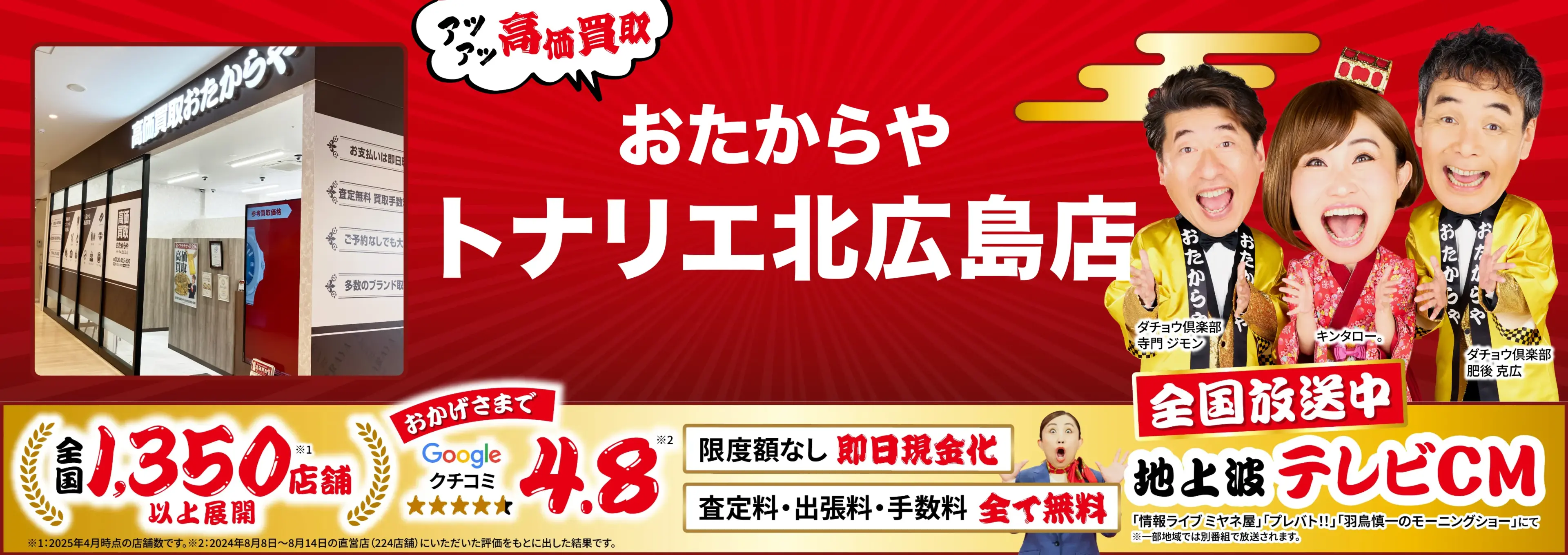 高価買取！googleクチコミ4.8、全国1,300店舗以上！
