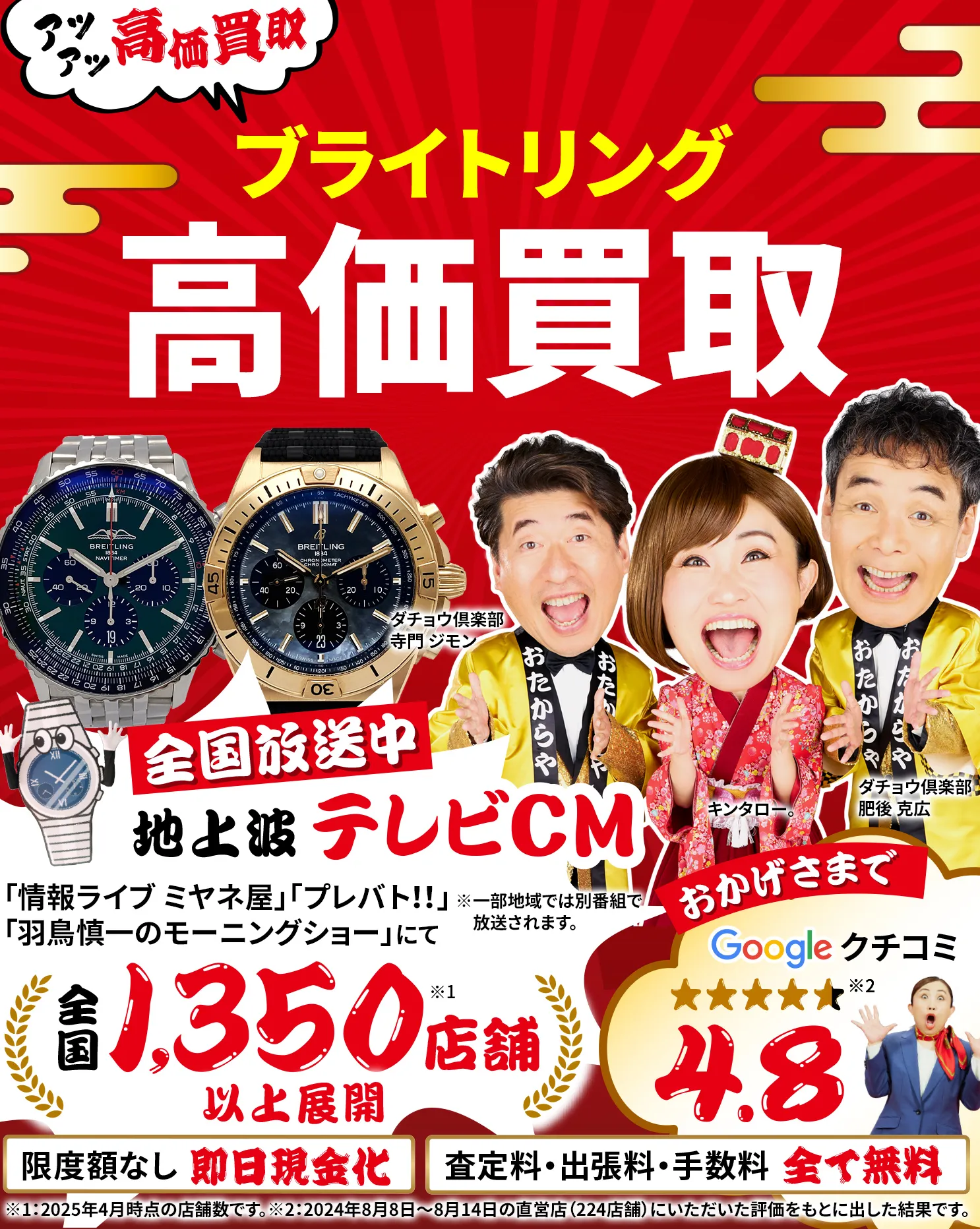 ブライトリング高価買取！googleクチコミ4.8、全国1,300店舗以上！