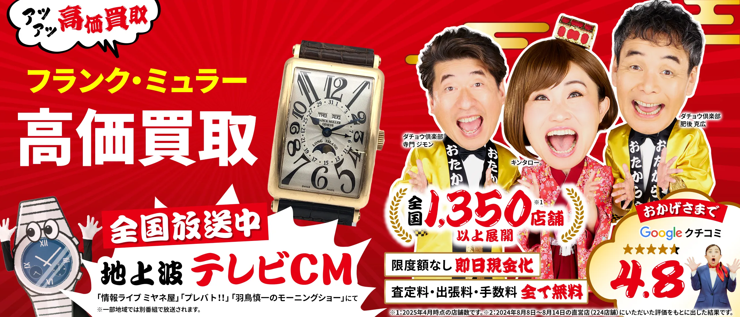フランク ミュラー高価買取！googleクチコミ4.8、全国1,300店舗以上！
