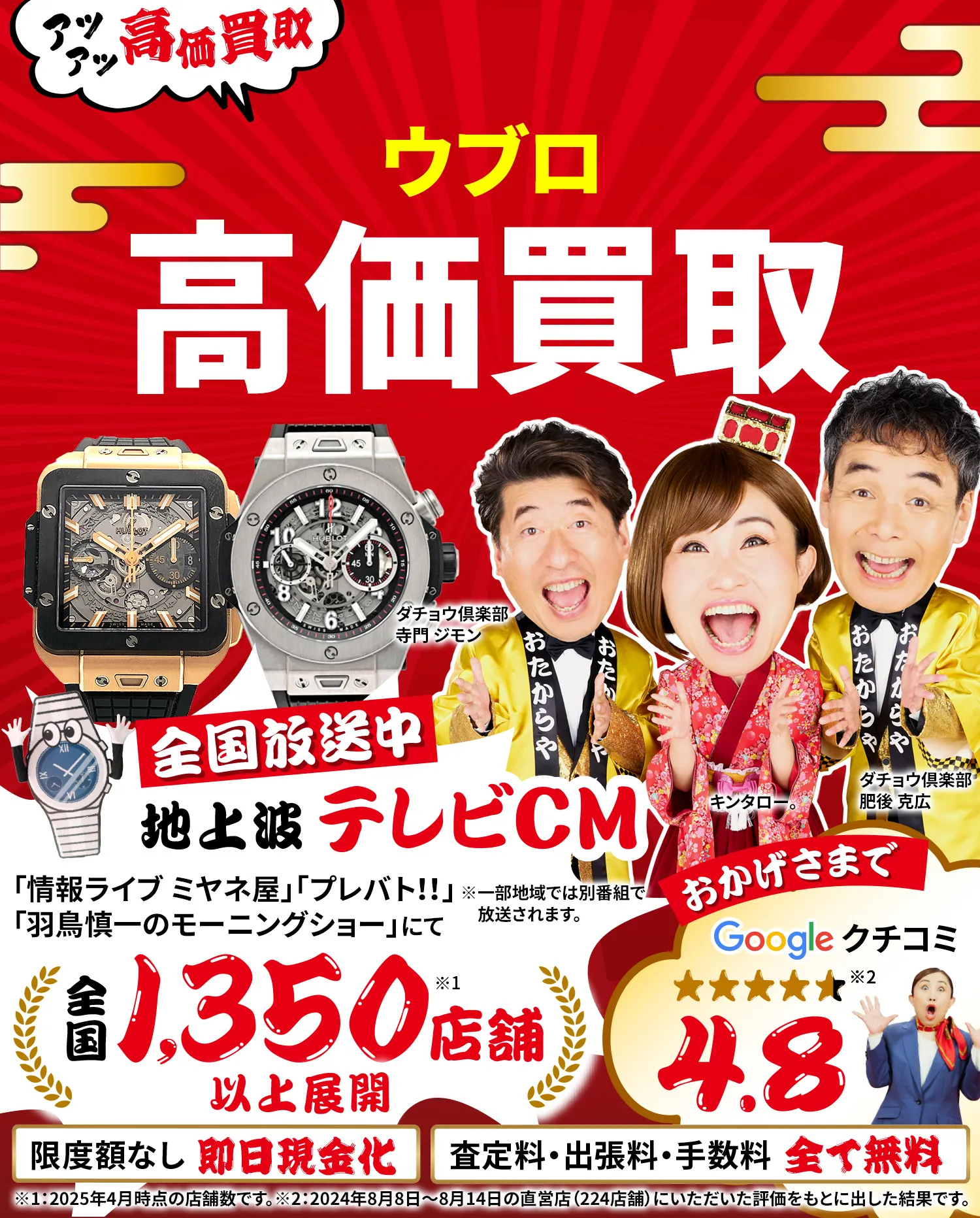ウブロ高価買取！googleクチコミ4.8、全国1,300店舗以上！