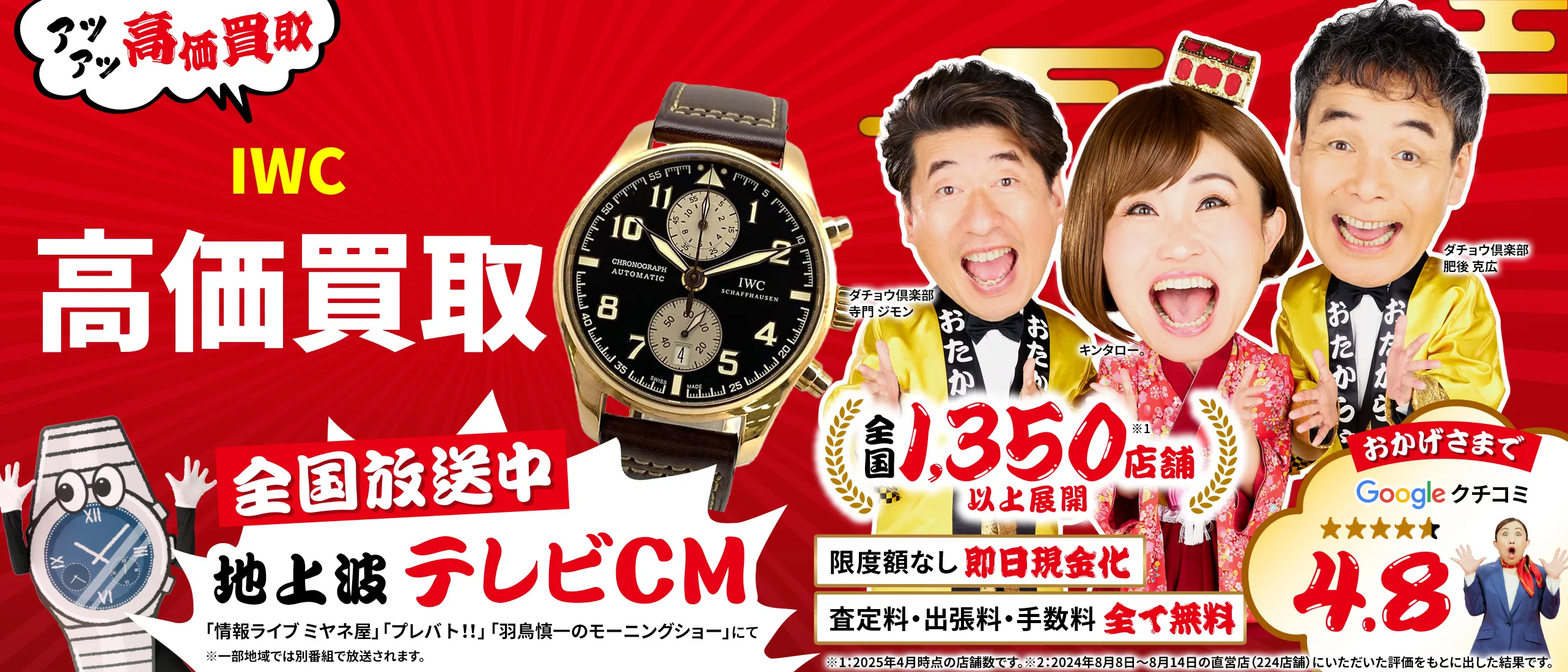 IWC高価買取！googleクチコミ4.8、全国1,300店舗以上！