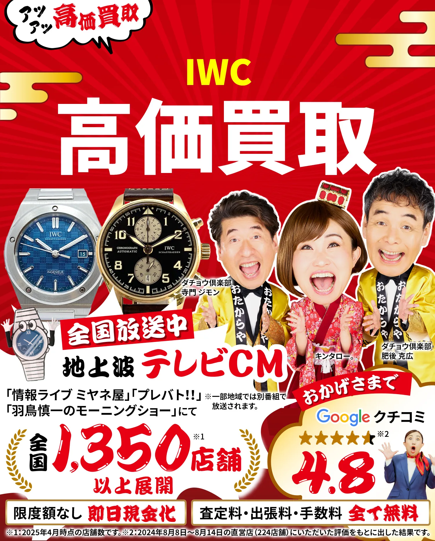 IWC高価買取！googleクチコミ4.8、全国1,300店舗以上！