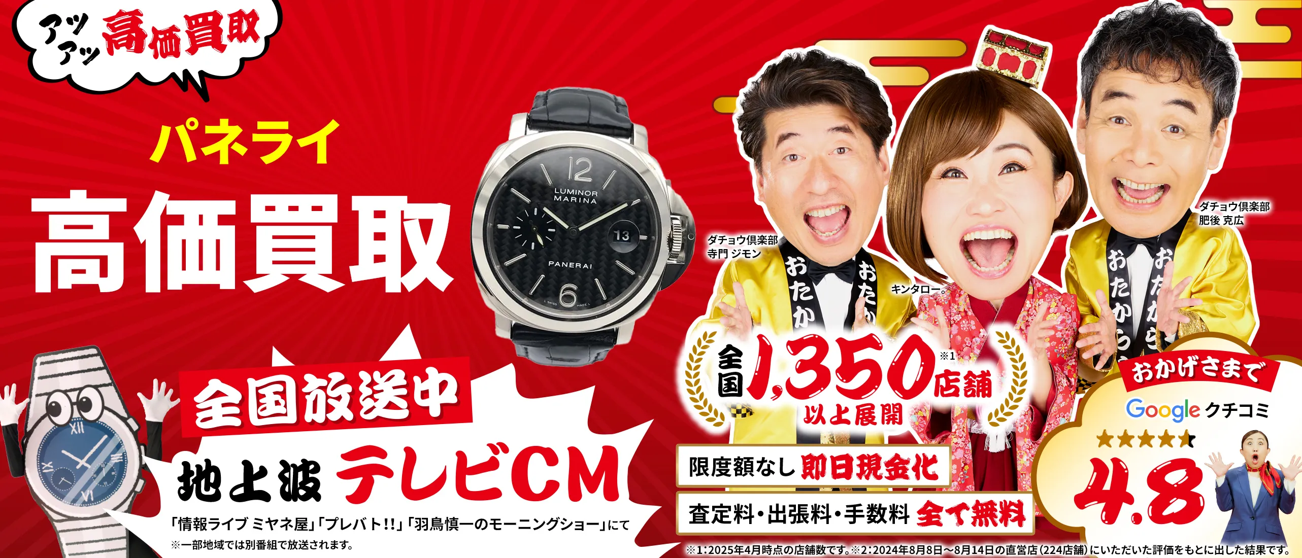 パネライ高価買取！googleクチコミ4.8、全国1,300店舗以上！
