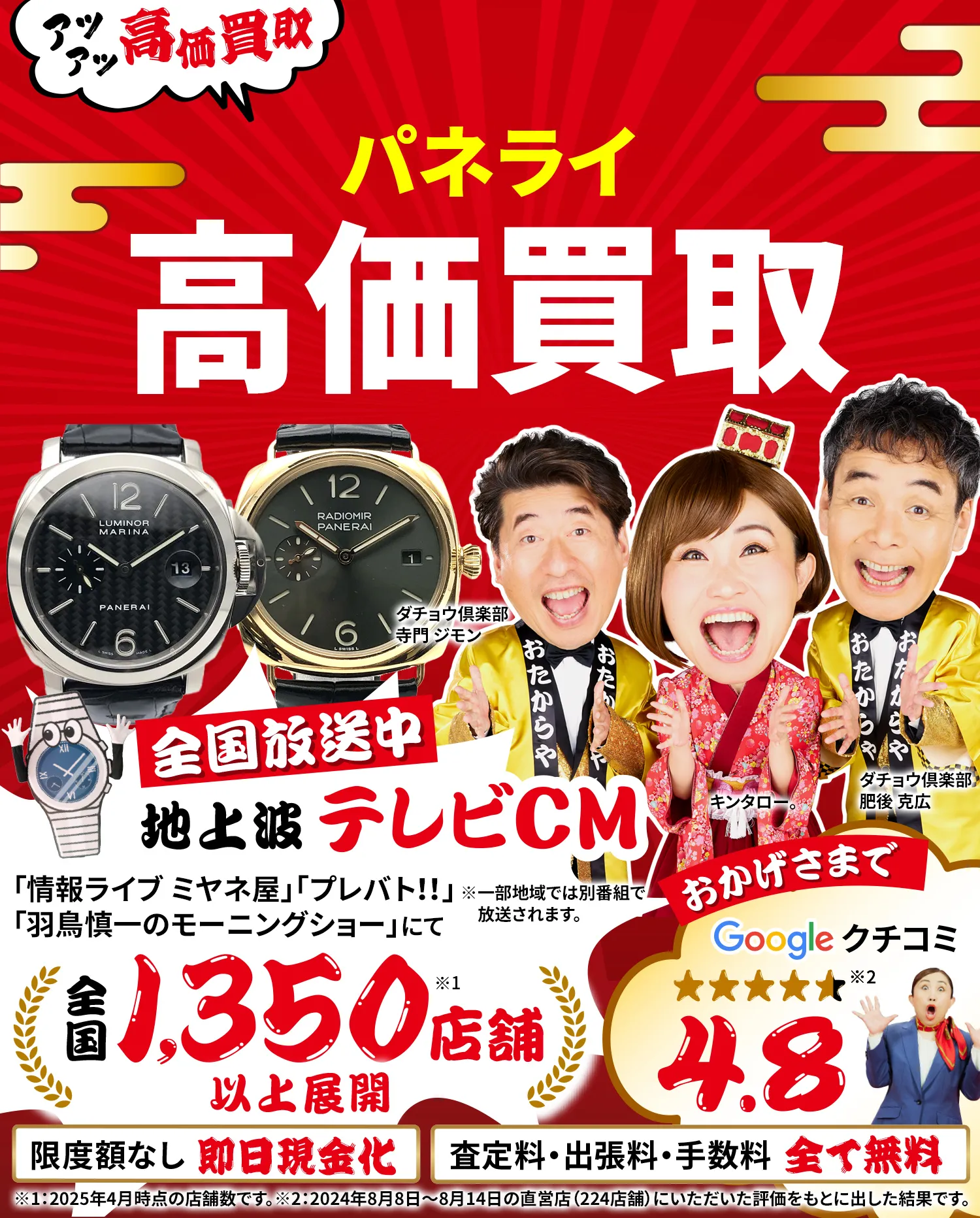 パネライ高価買取！googleクチコミ4.8、全国1,300店舗以上！