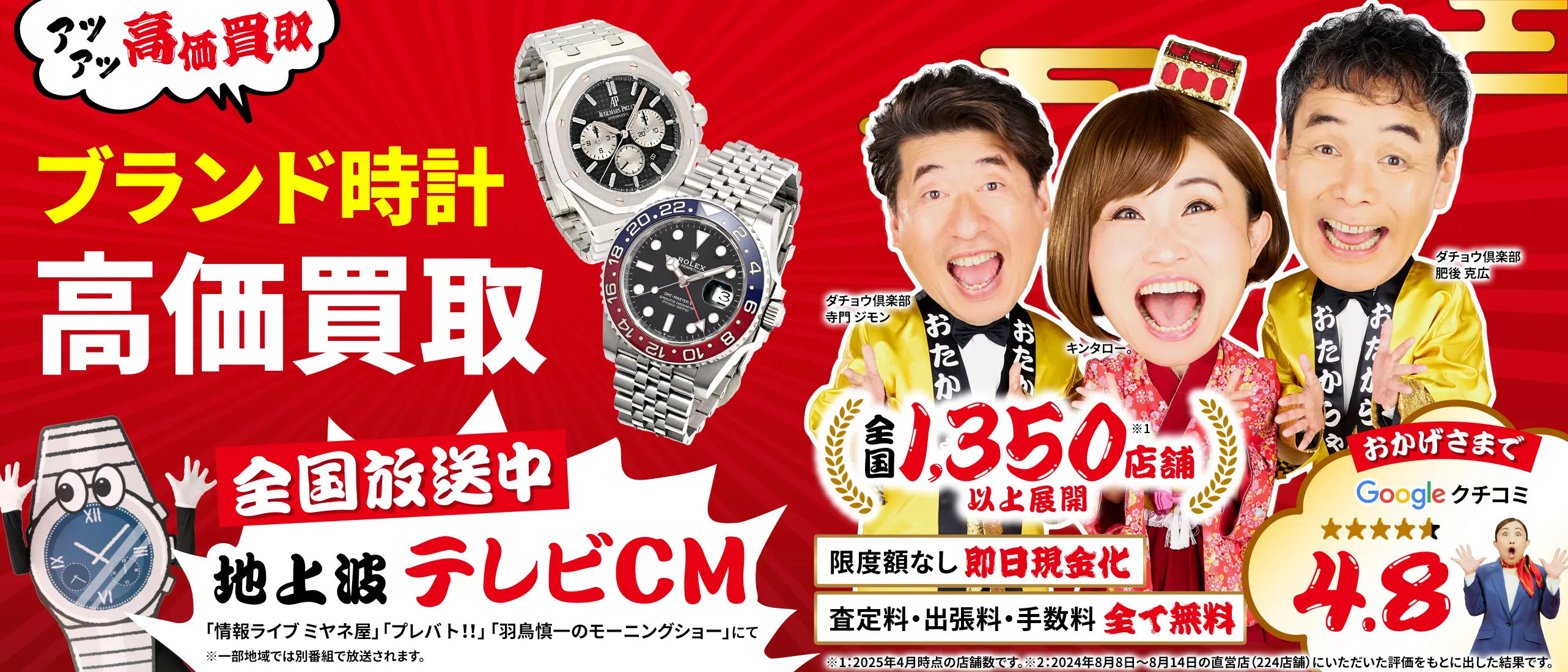 ブランド時計高価買取！googleクチコミ4.8、全国1,300店舗以上！