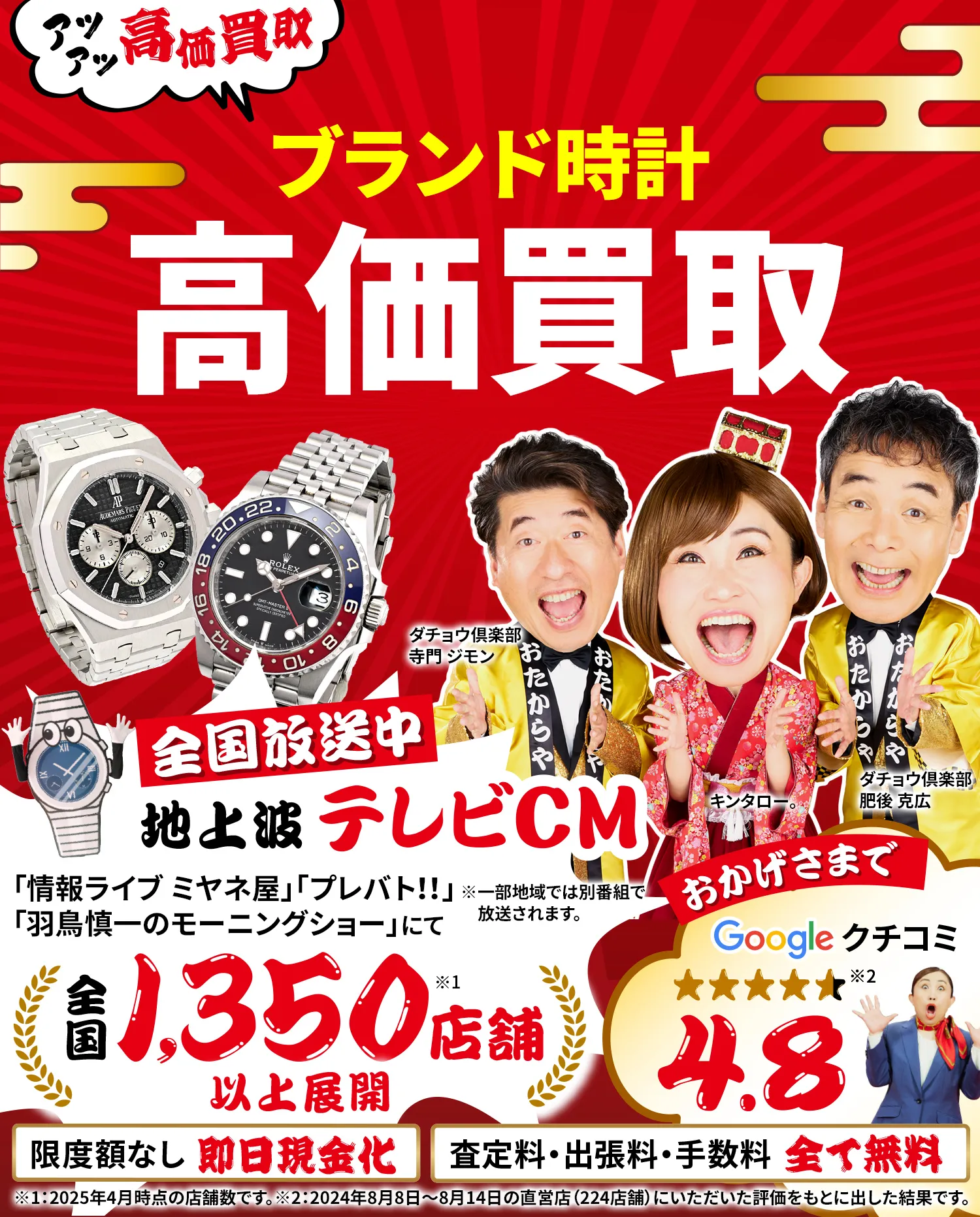 ブランド時計高価買取！googleクチコミ4.8、全国1,300店舗以上！