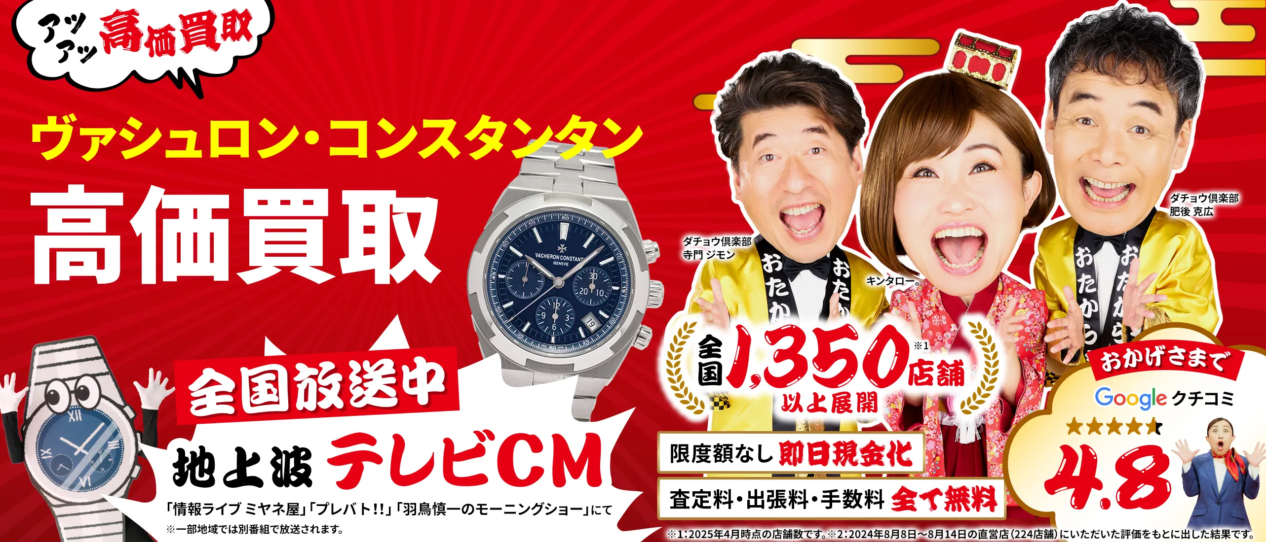 ヴァシュロン・コンスタンタン高価買取！googleクチコミ4.8、全国1,300店舗以上！