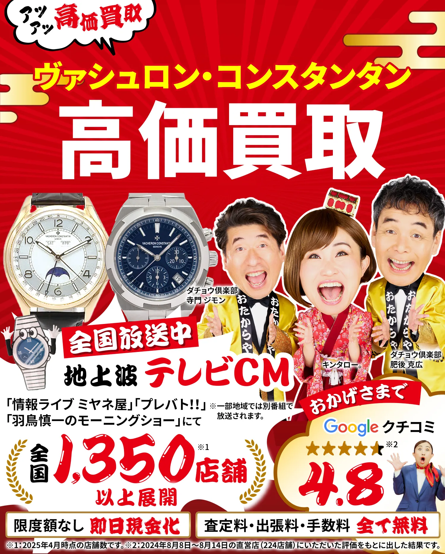 ヴァシュロン・コンスタンタン高価買取！googleクチコミ4.8、全国1,300店舗以上！