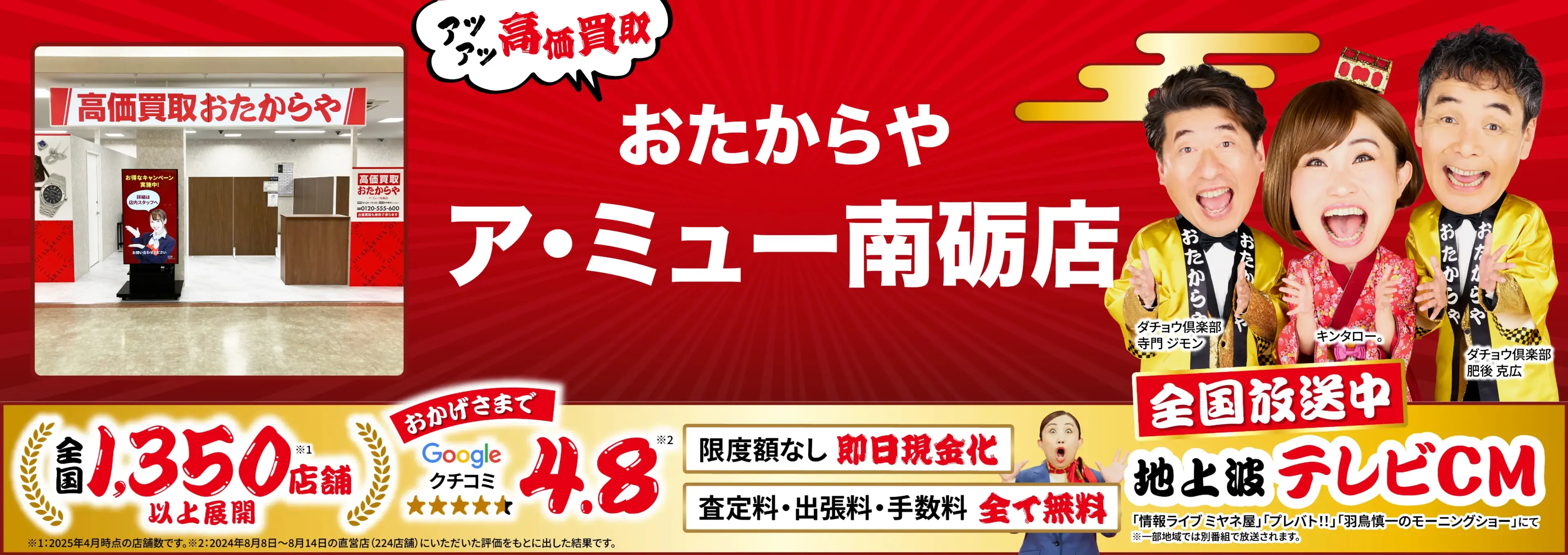 高価買取！googleクチコミ4.8、全国1,300店舗以上！