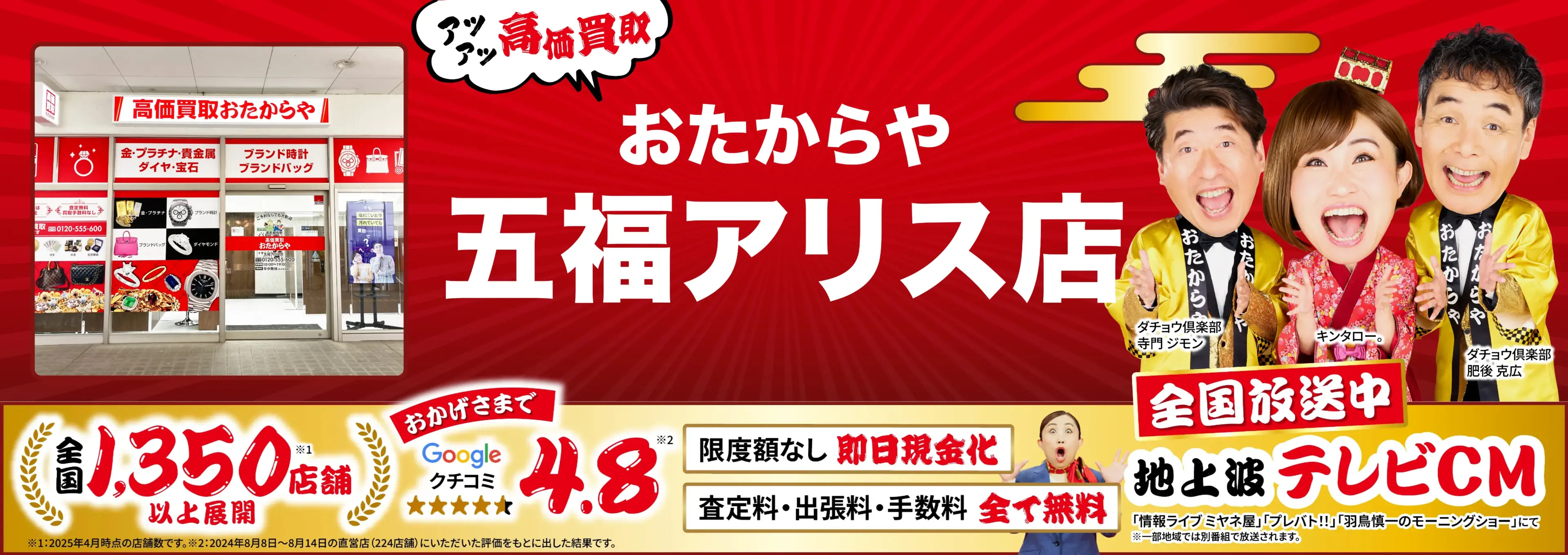 高価買取！googleクチコミ4.8、全国1,300店舗以上！