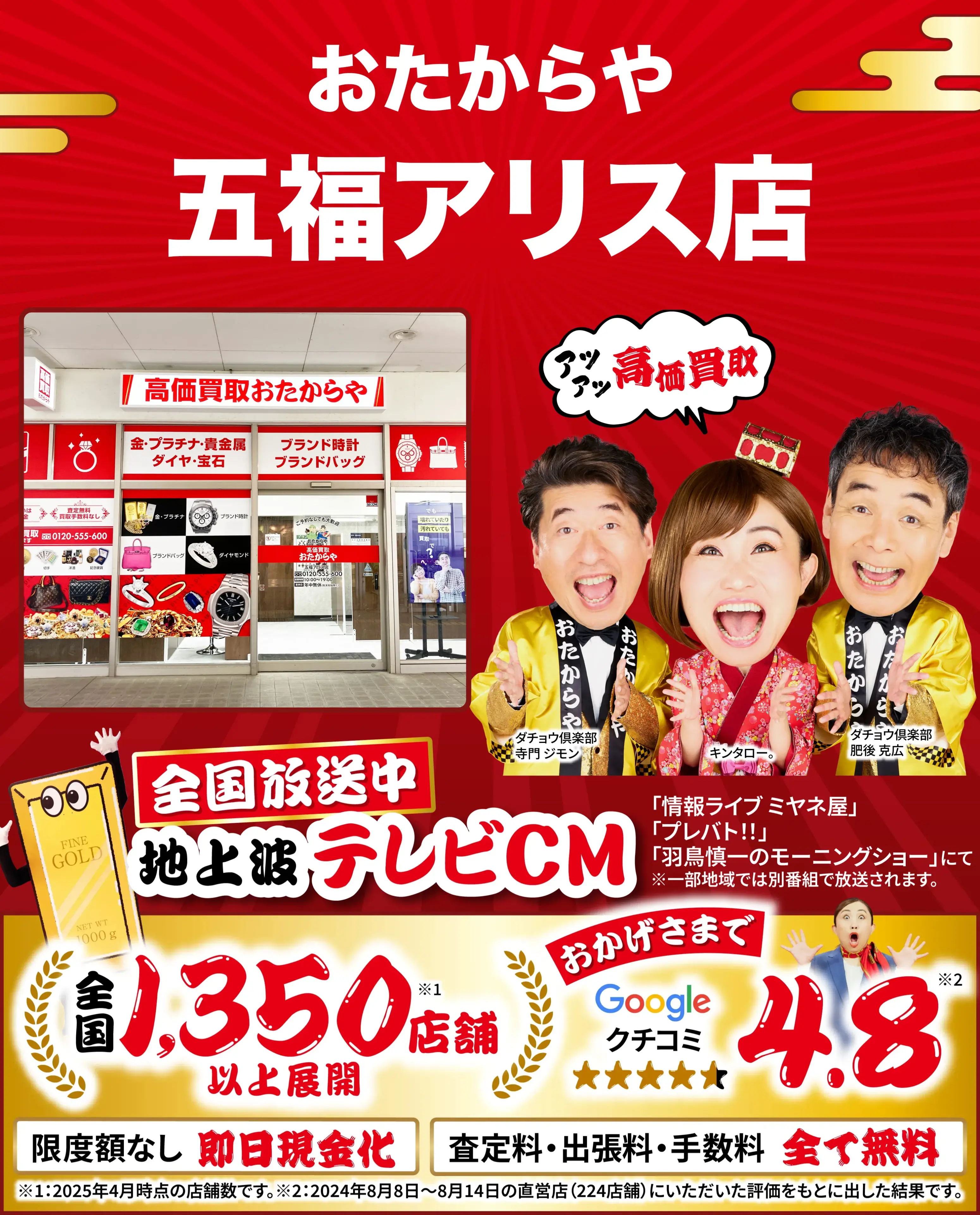 高価買取！googleクチコミ4.8、全国1,300店舗以上！