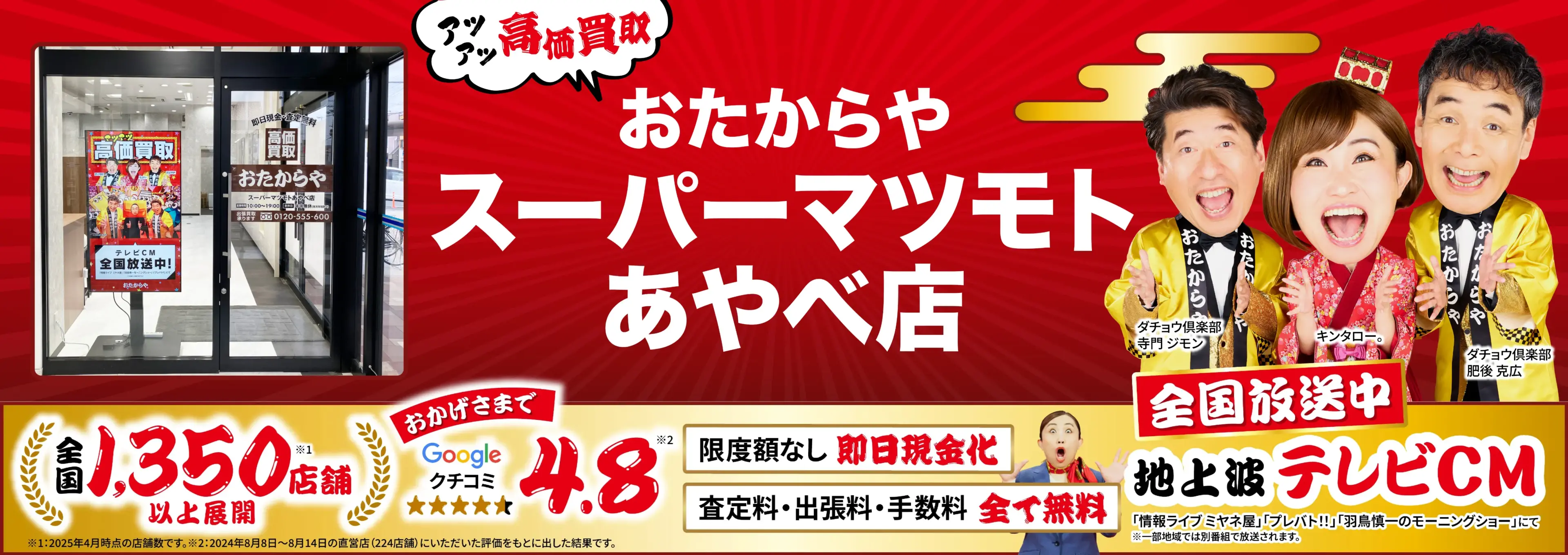 高価買取！googleクチコミ4.8、全国1,300店舗以上！