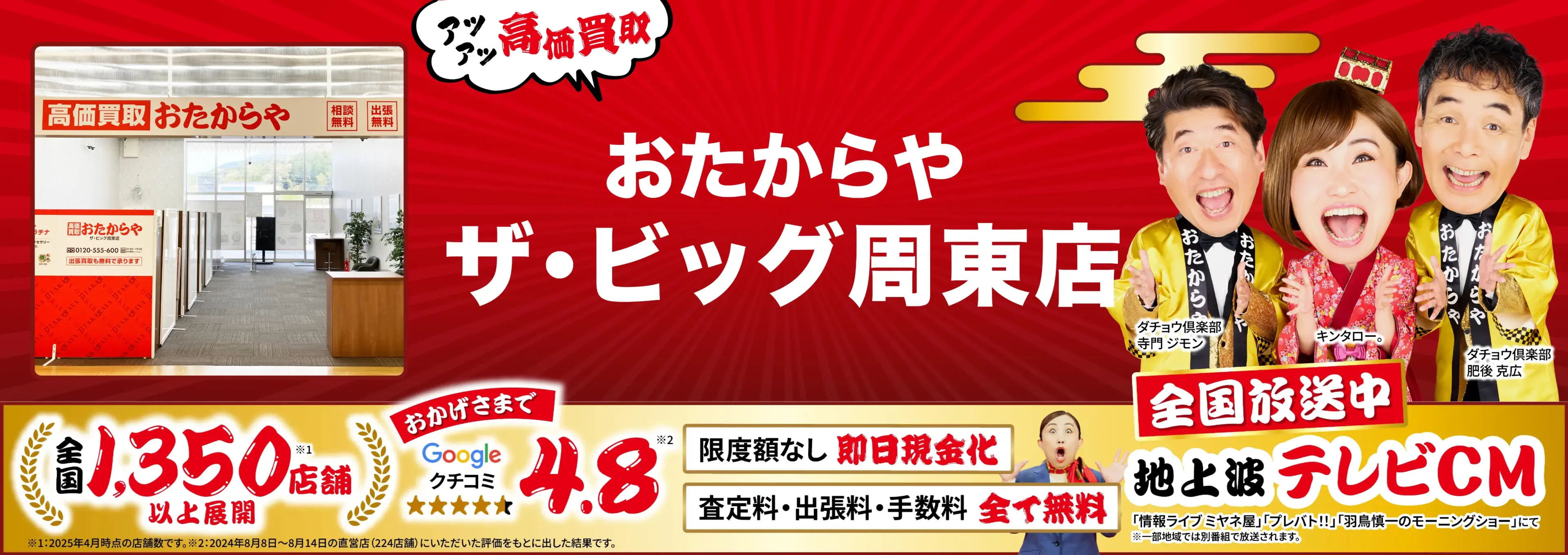 高価買取！googleクチコミ4.8、全国1,300店舗以上！