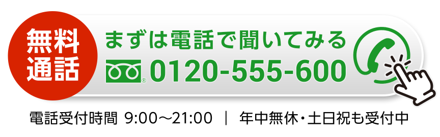 まずは電話で聞いてみる 0120-555-600