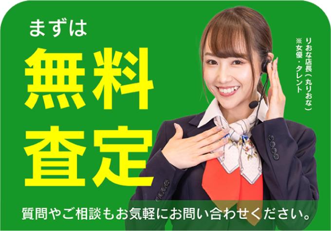 まずは無料査定