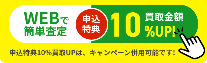 WEBで簡単診断　申込特典　買取金額10%UP!