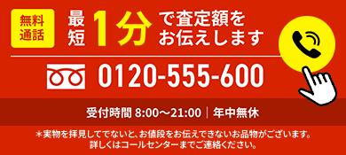 無料通話　最短1分で査定額をお伝えします