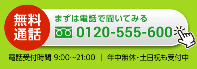 まずは電話で聞いてみる 0120-555-600