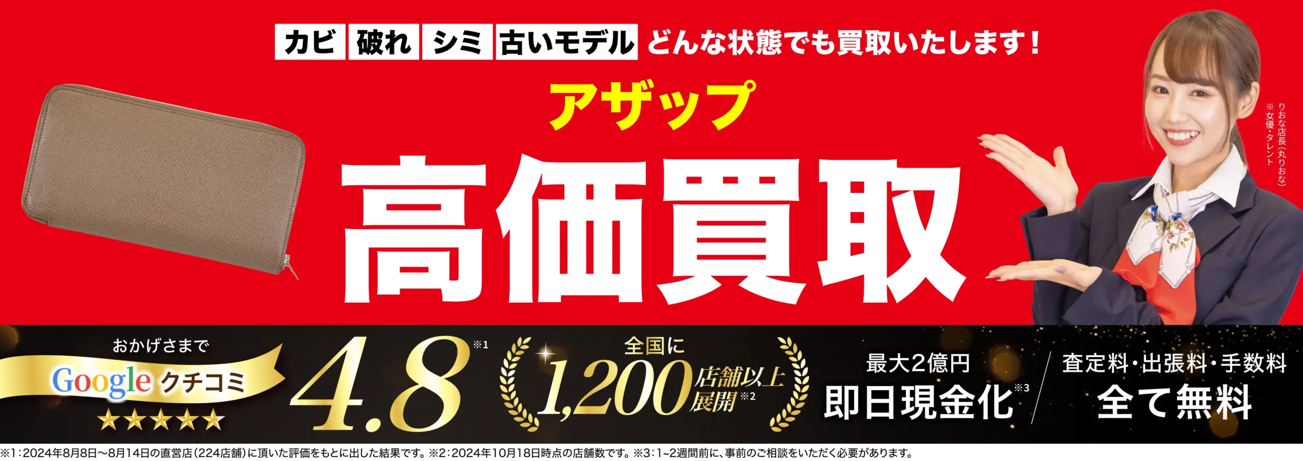 アザップ高価買取！googleクチコミ4.8、全国1,200店舗以上！