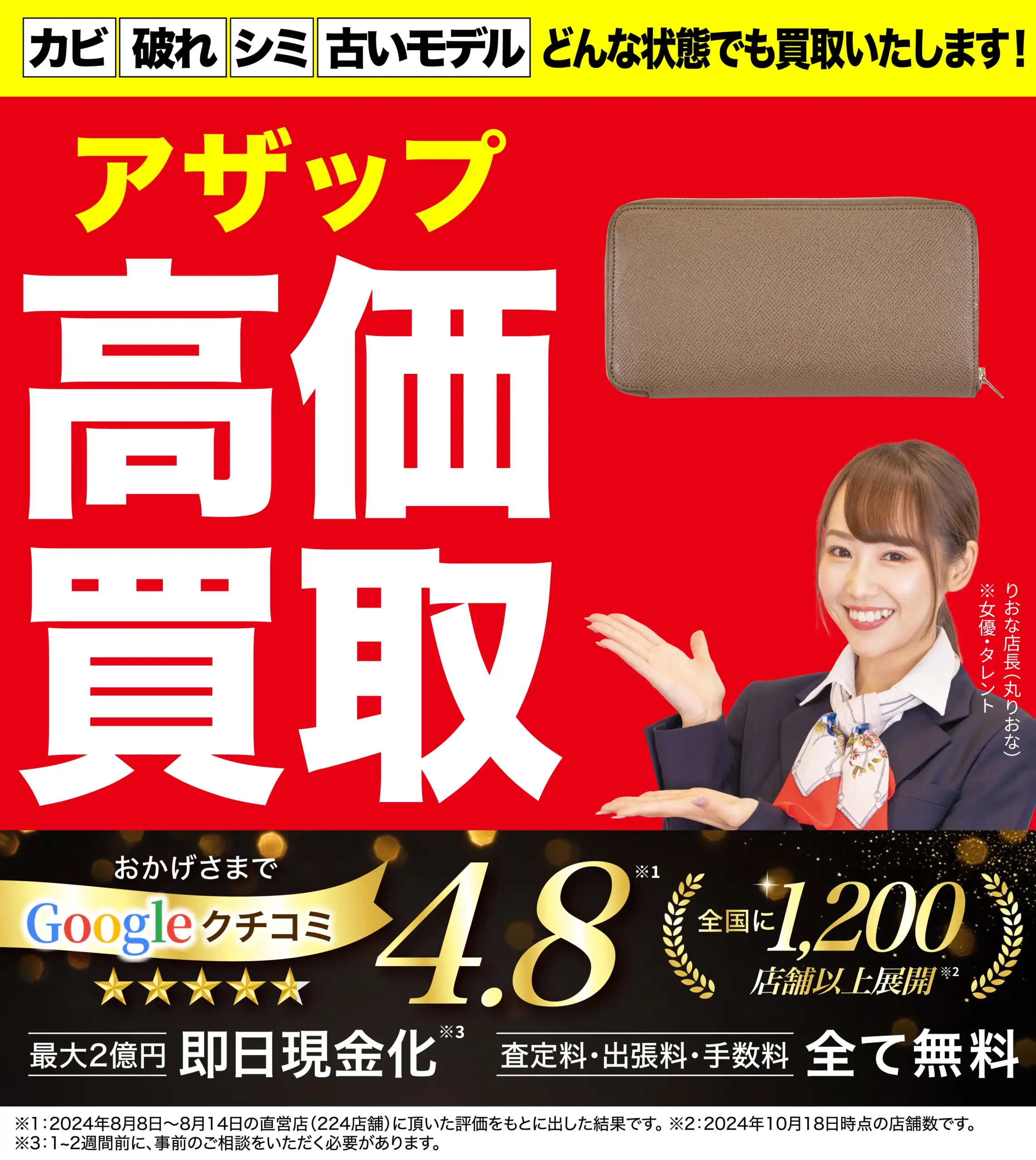 アザップ高価買取！googleクチコミ4.8、全国1,200店舗以上！