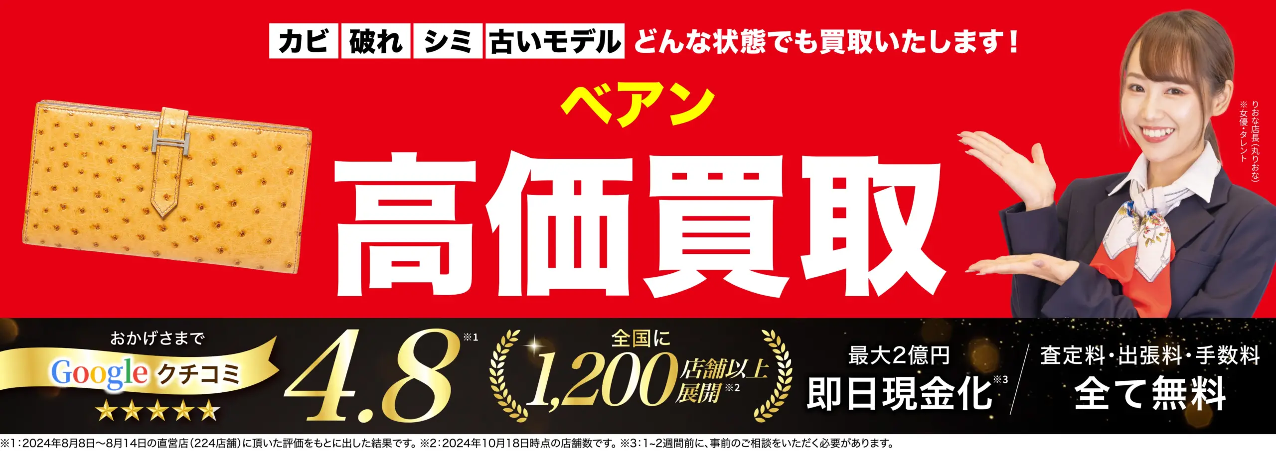 ベアン高価買取！googleクチコミ4.8、全国1,200店舗以上！