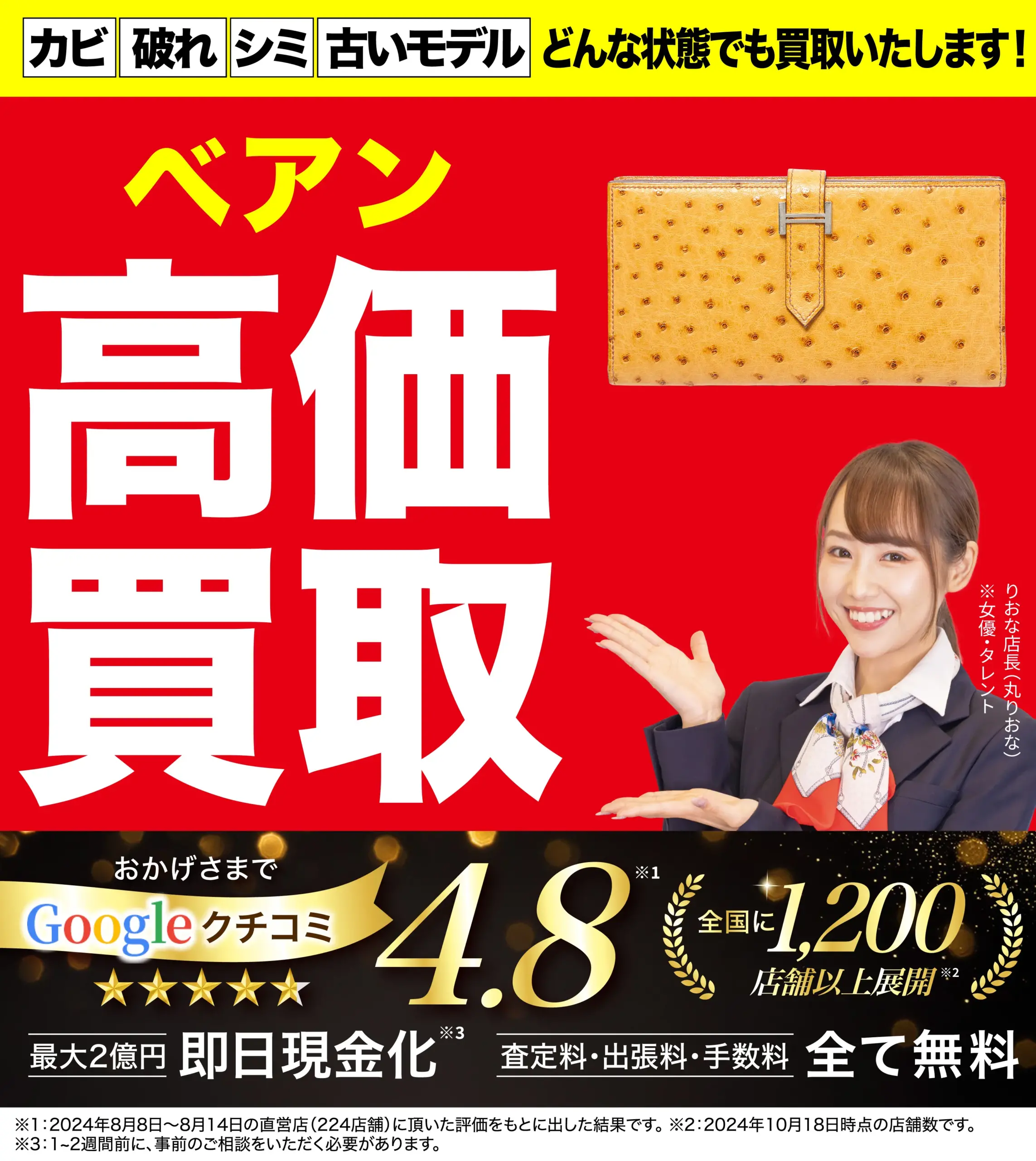 ベアン高価買取！googleクチコミ4.8、全国1,200店舗以上！
