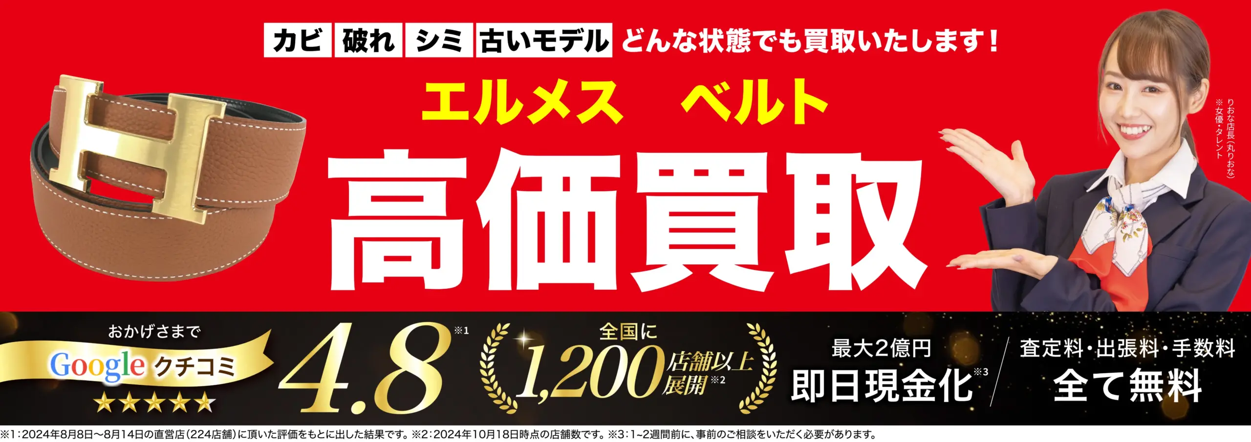 ベルト高価買取！googleクチコミ4.8、全国1,200店舗以上！