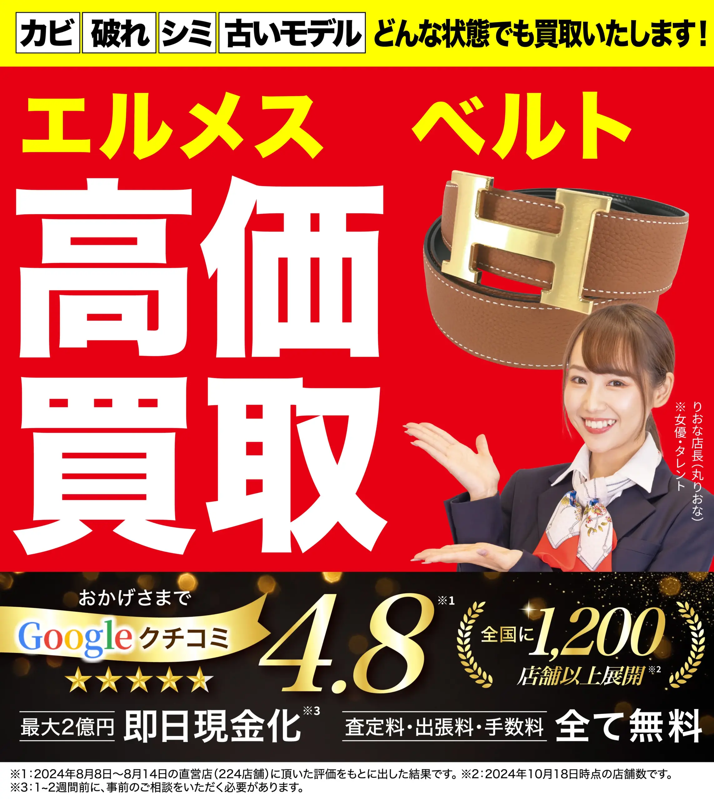 ベルト高価買取！googleクチコミ4.8、全国1,200店舗以上！