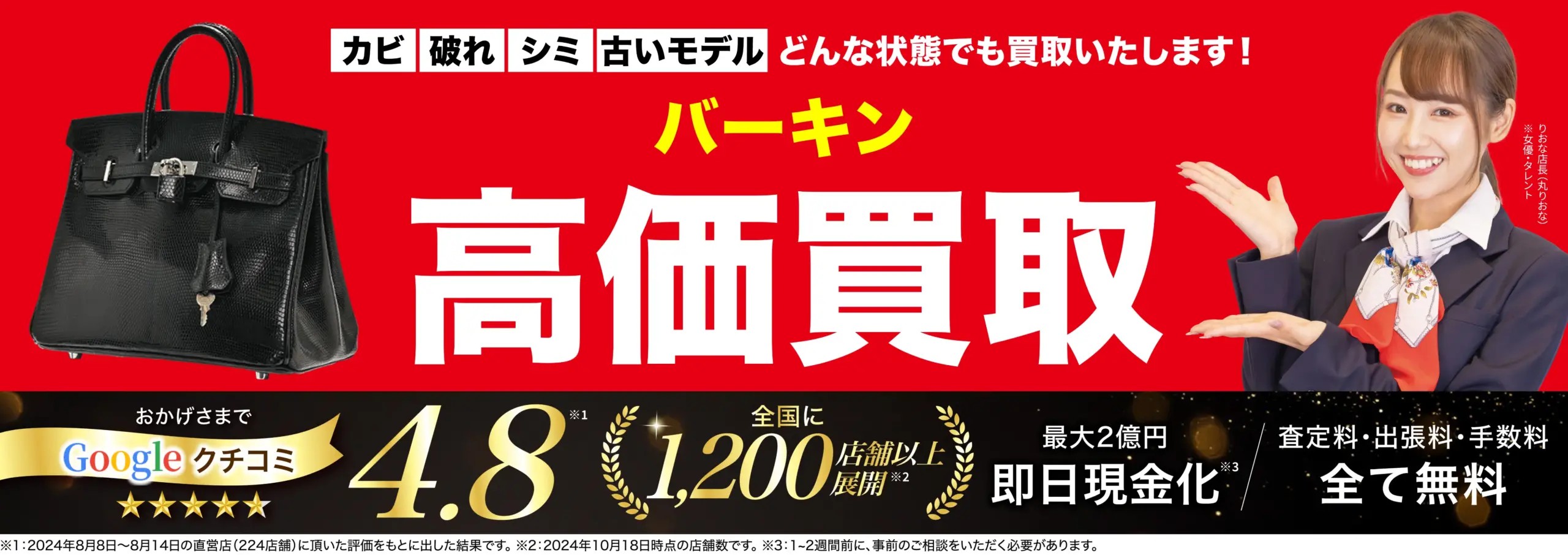 バーキン高価買取！googleクチコミ4.8、全国1,200店舗以上！