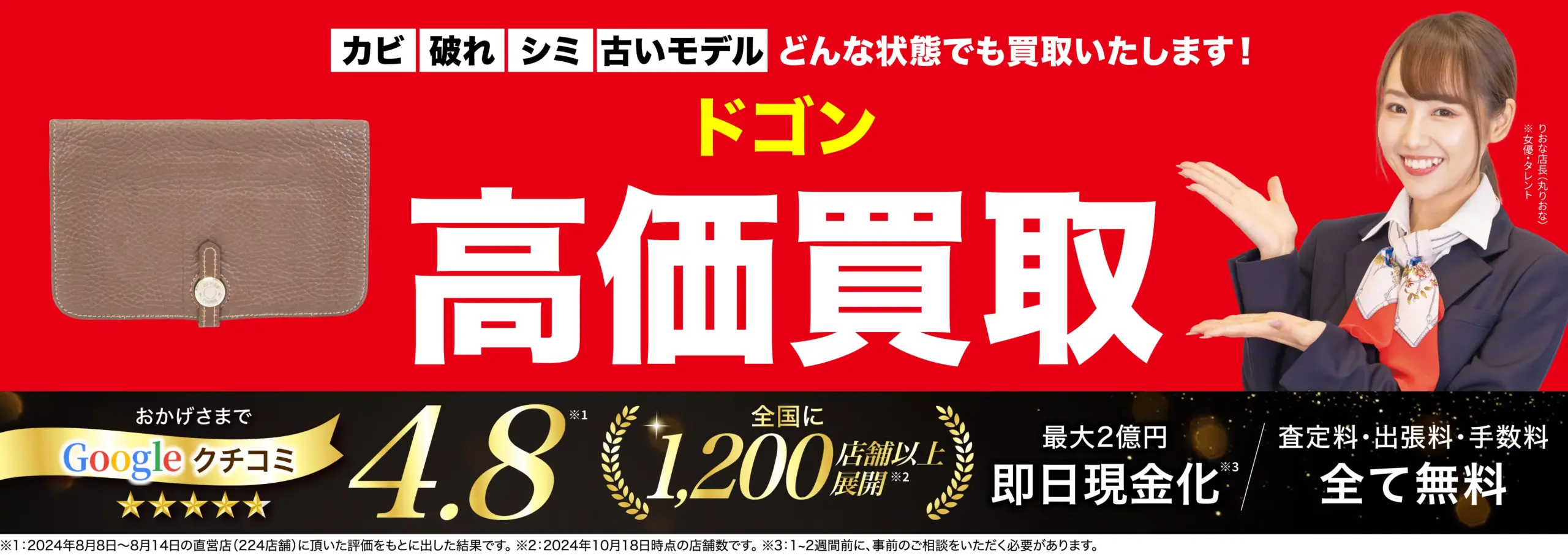 ドゴン高価買取！googleクチコミ4.8、全国1,200店舗以上！