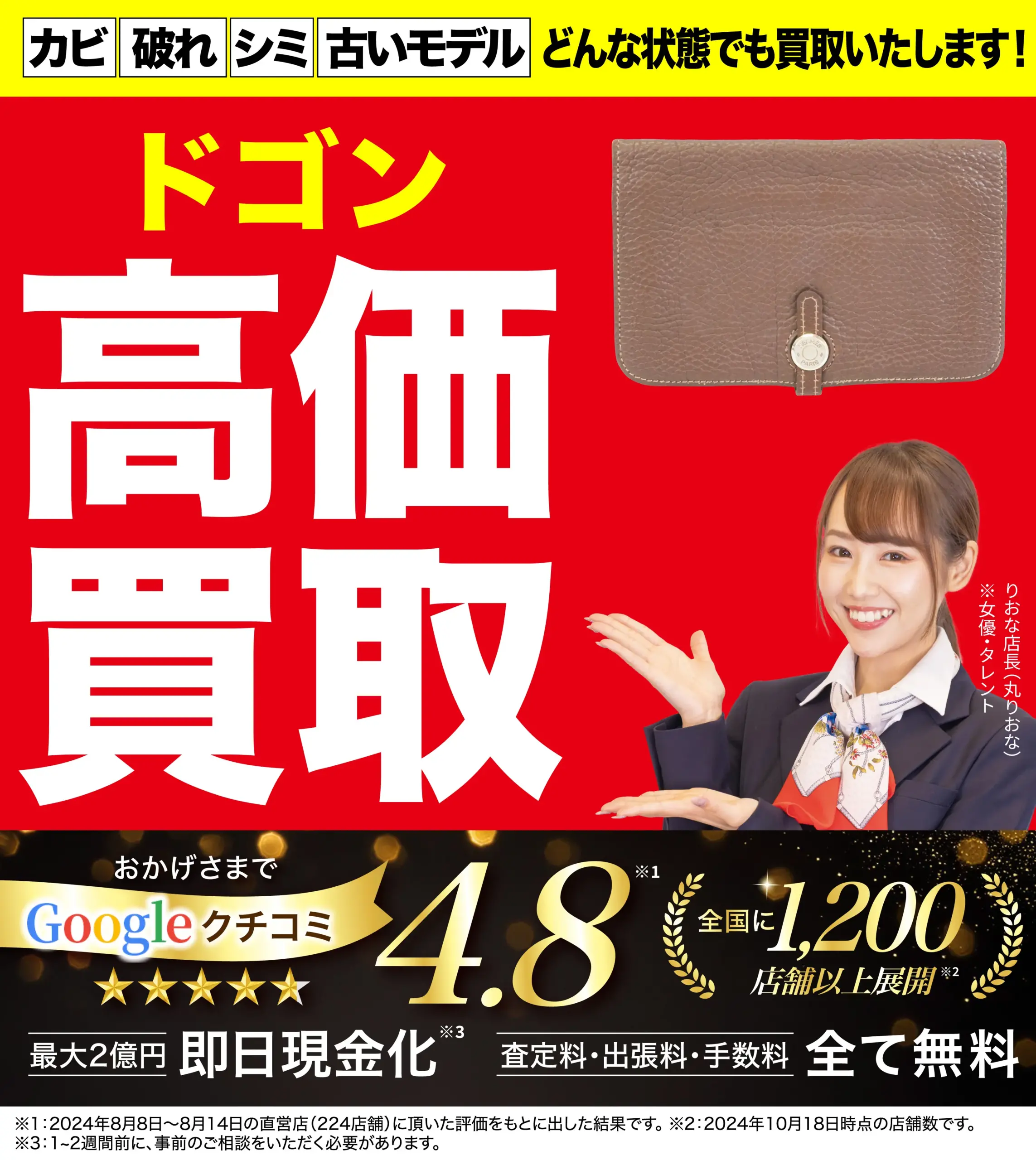 ドゴン高価買取！googleクチコミ4.8、全国1,200店舗以上！