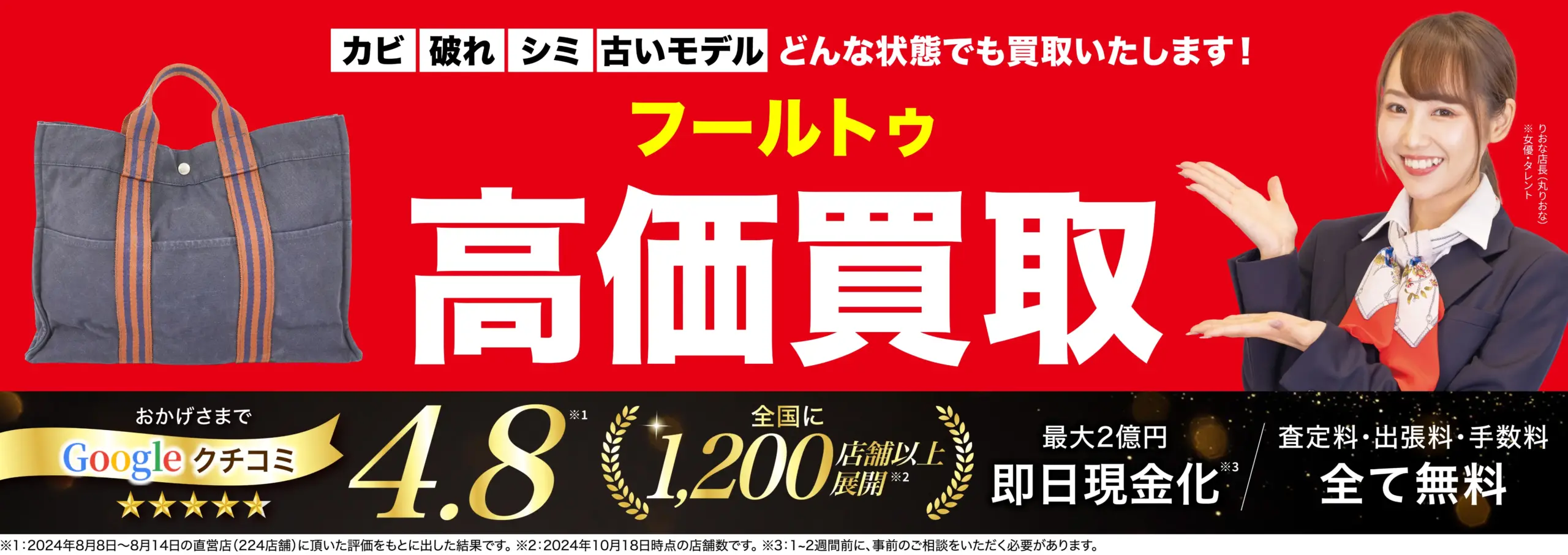 フールトゥ高価買取！googleクチコミ4.8、全国1,200店舗以上！